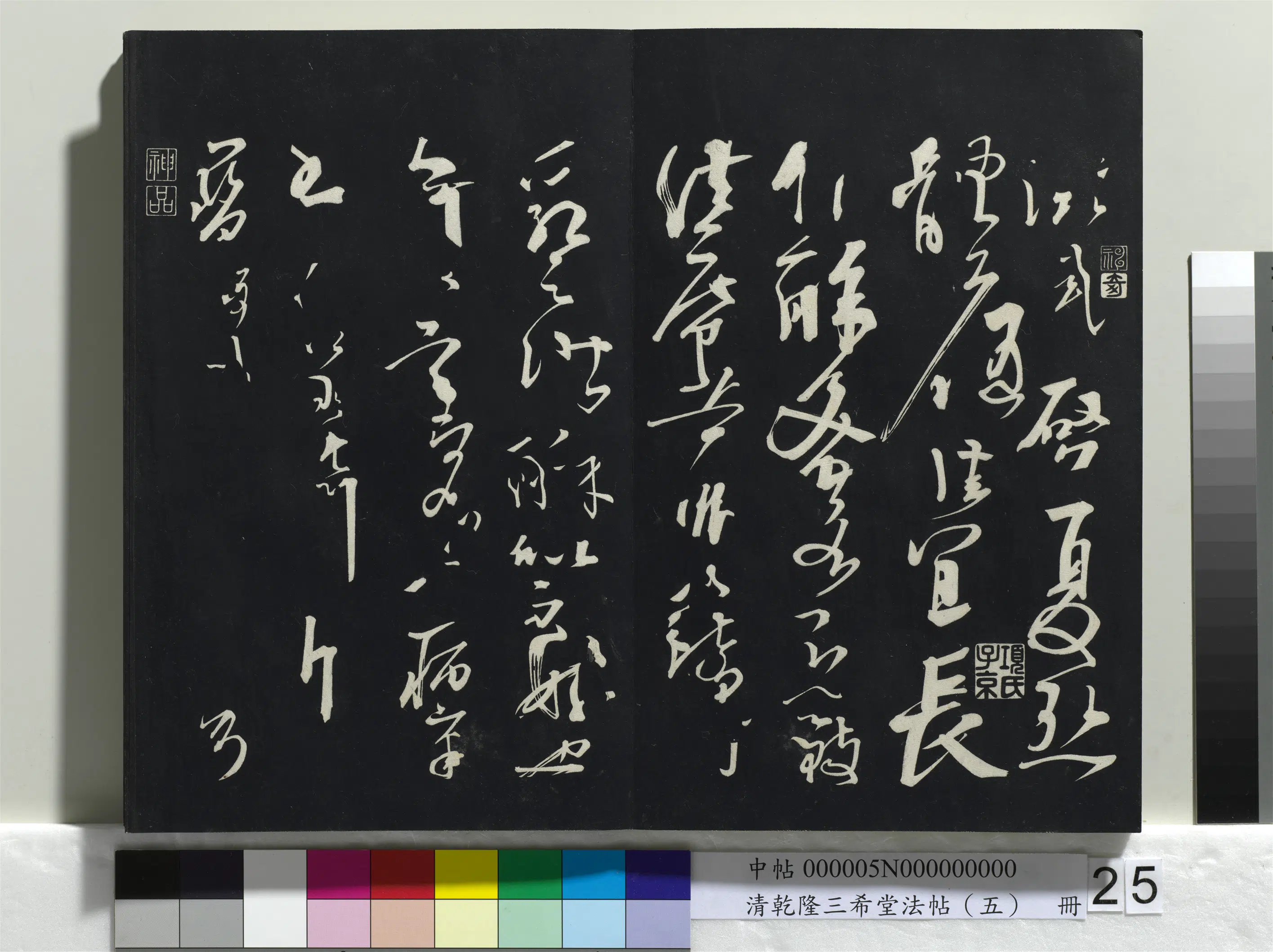 清代【爱新觉罗弘历-乾隆-清高宗】《乾隆三希堂法帖(五)册》 第18张 清代【爱新觉罗弘历-乾隆-清高宗】《乾隆三希堂法帖(五)册》 第18张