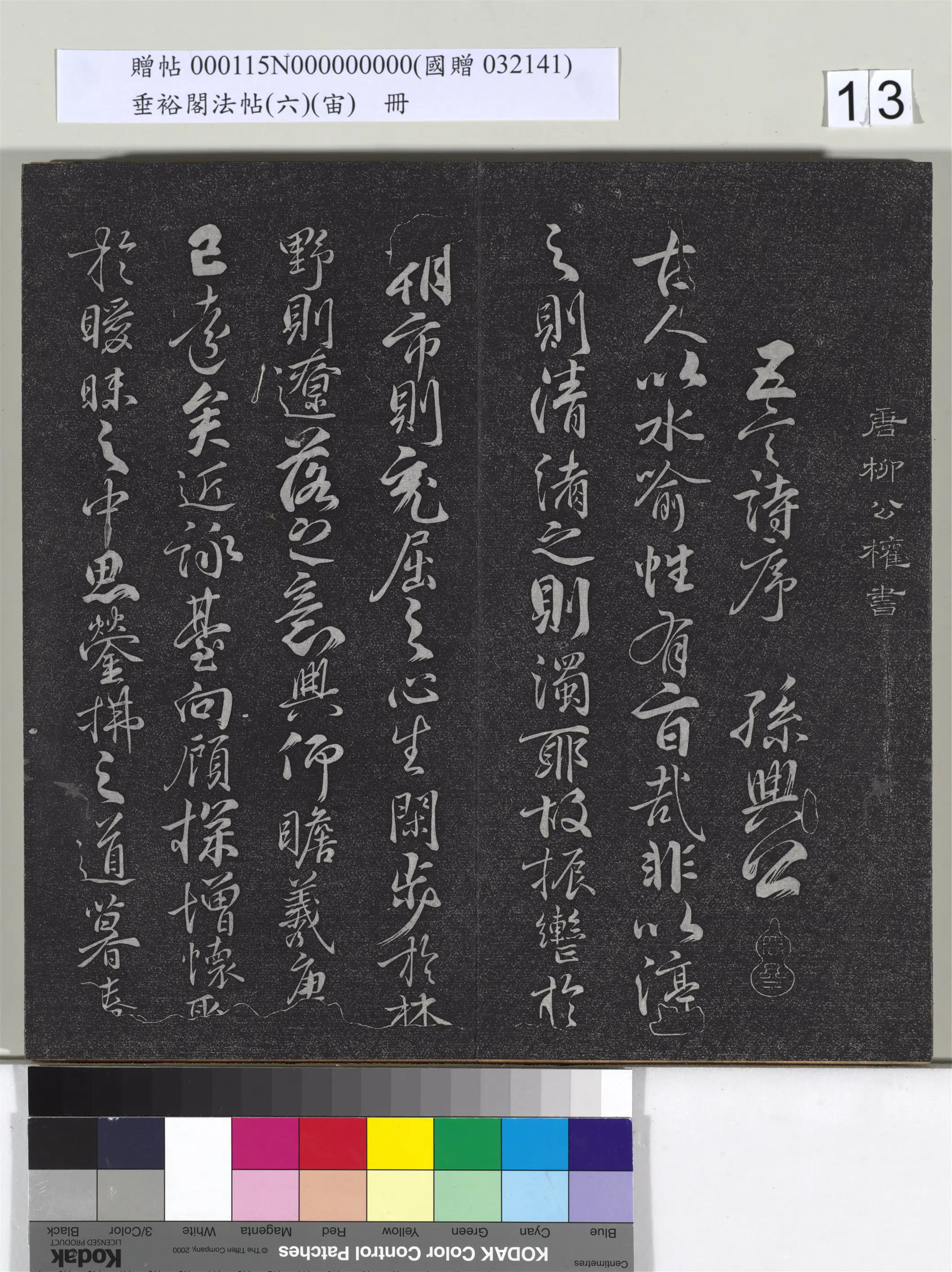 唐朝【柳公权】《垂裕阁法帖（六）（宙）册-唐柳公权书孙绰后序》