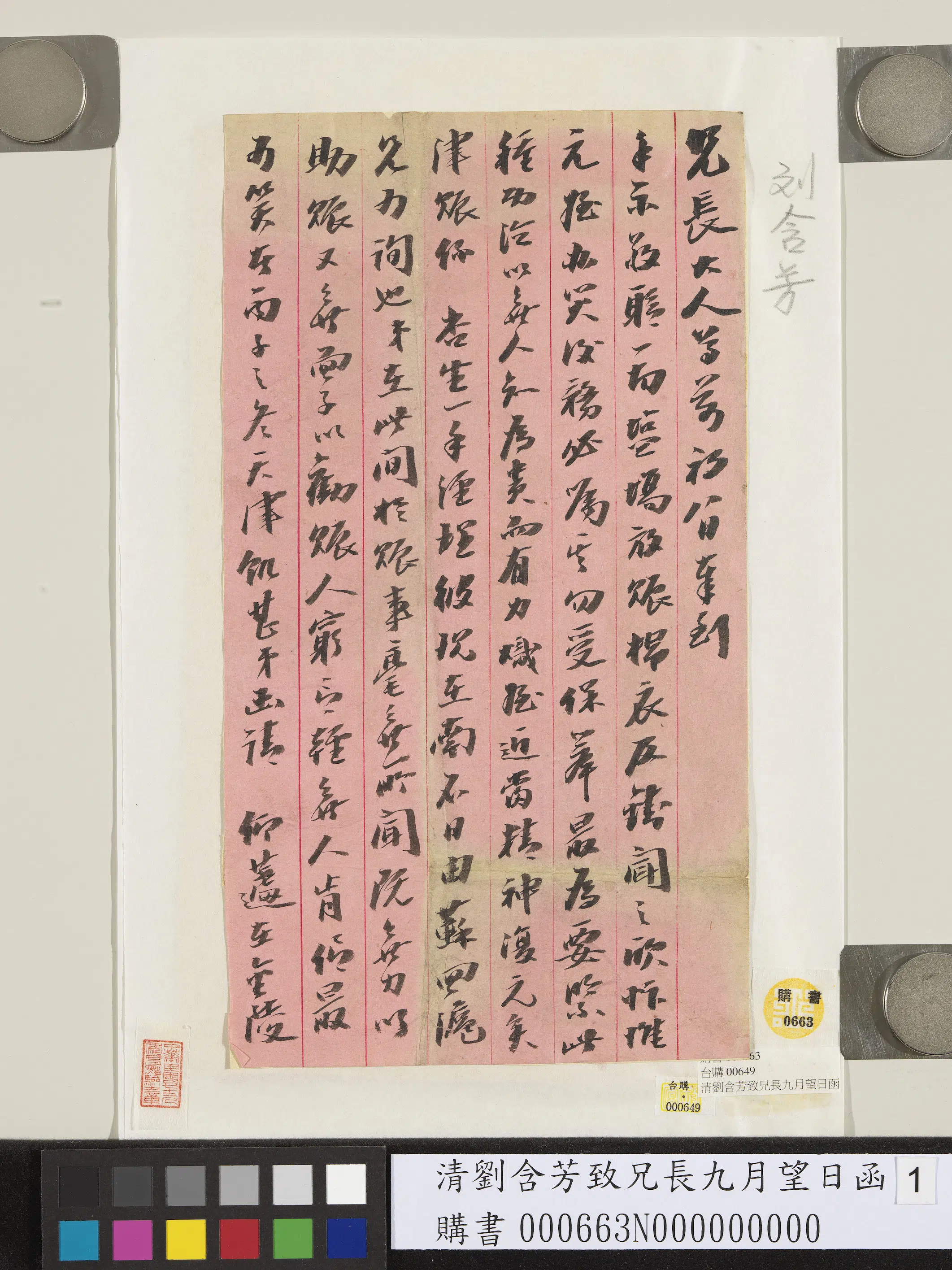 清代【刘含芳】《致兄长九月望日函》