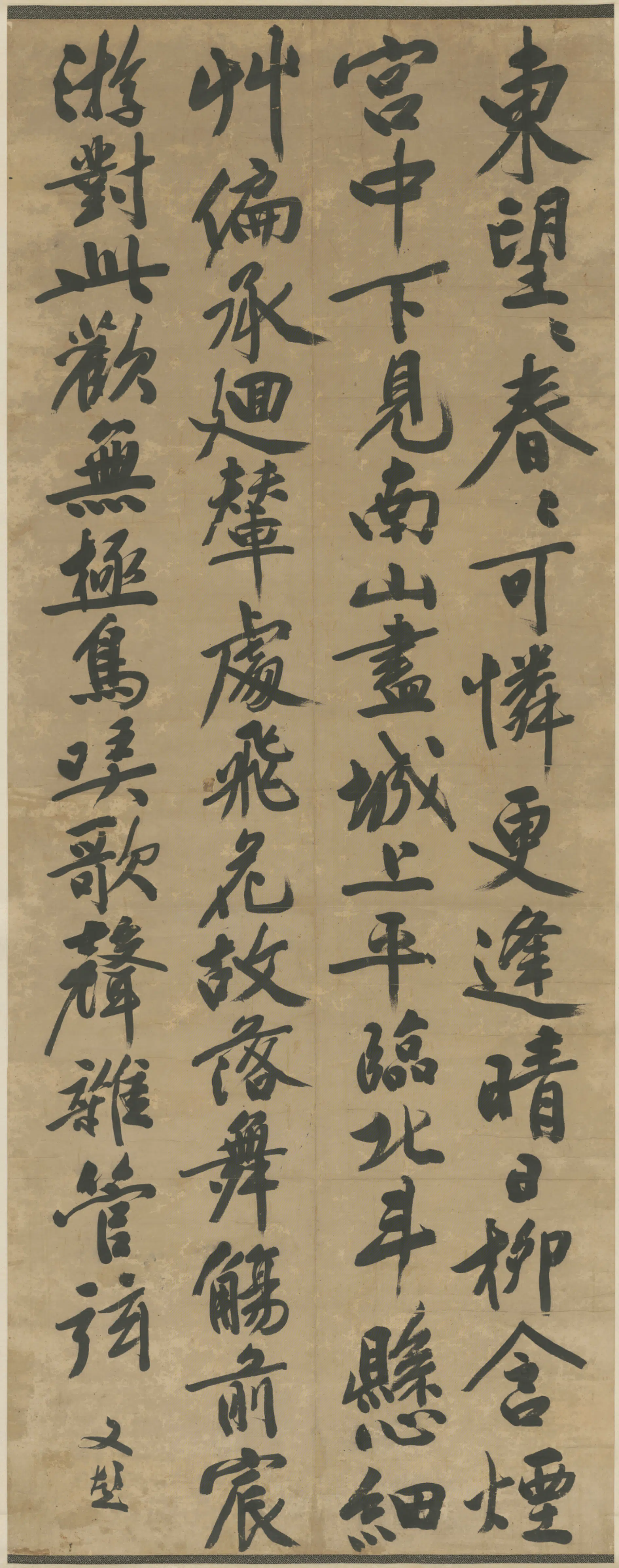 明朝【文彭】《行书七律诗轴》