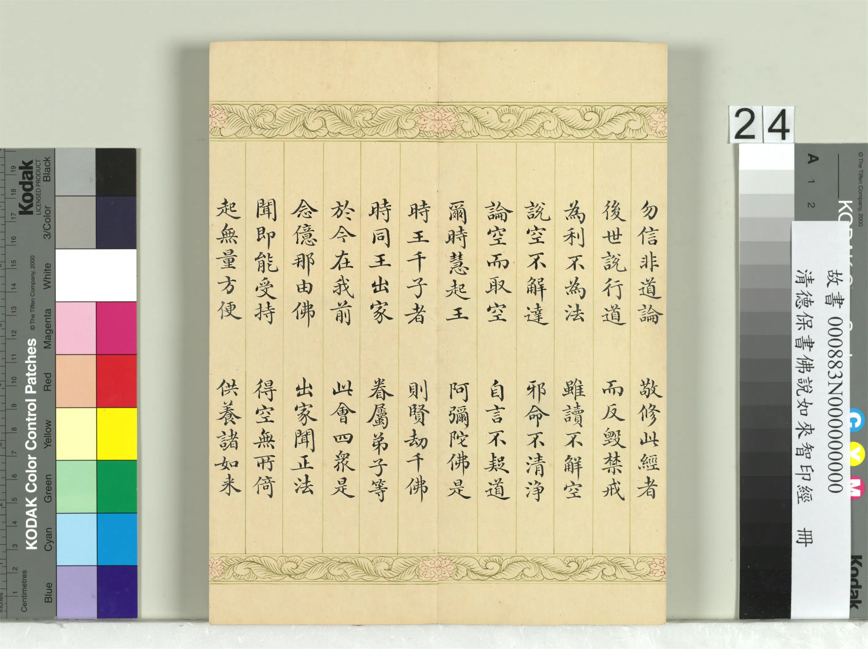 清代【德保】《佛说如来智印经册》 第19张