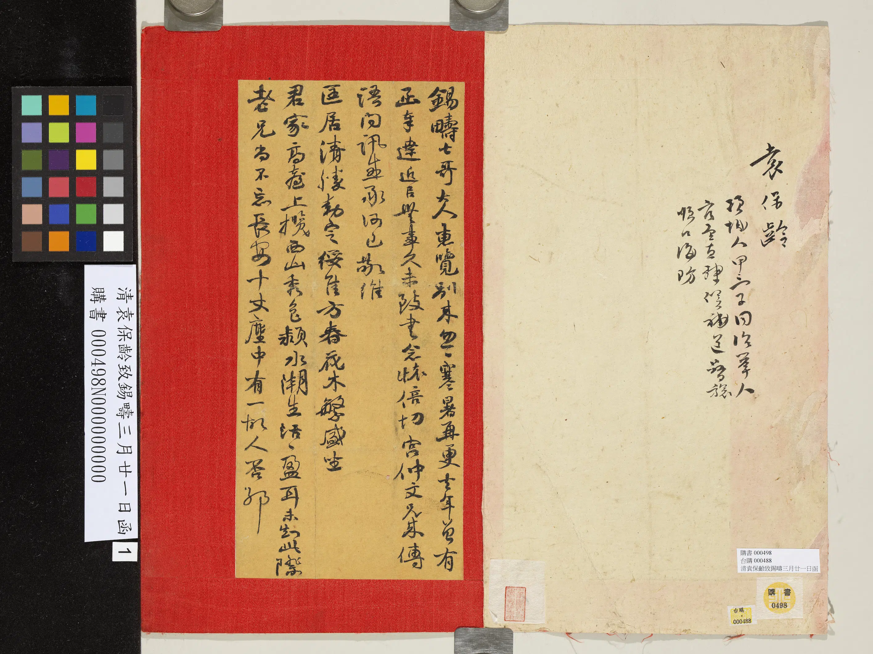 清代【袁保龄】《致锡畴三月廿一日函》