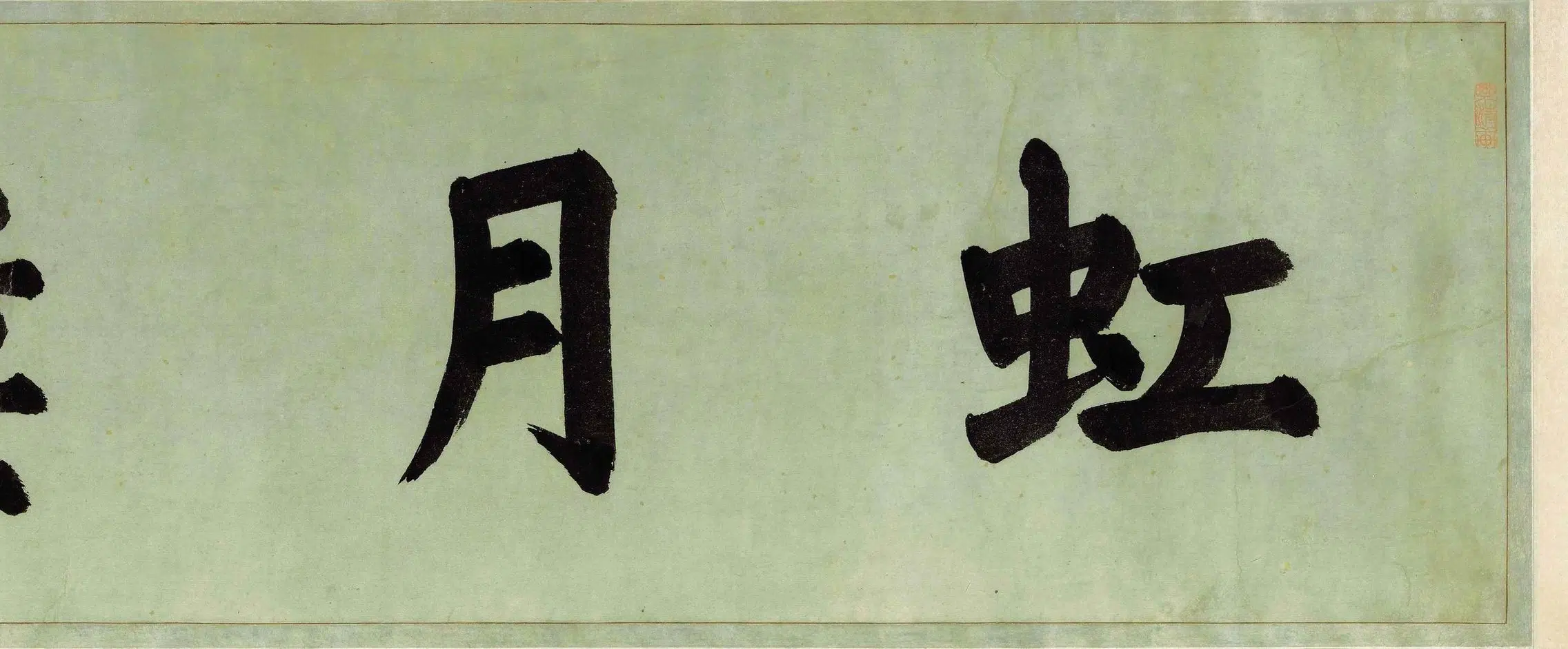 元朝【冯子振】《行书虹月楼记卷》 第3张