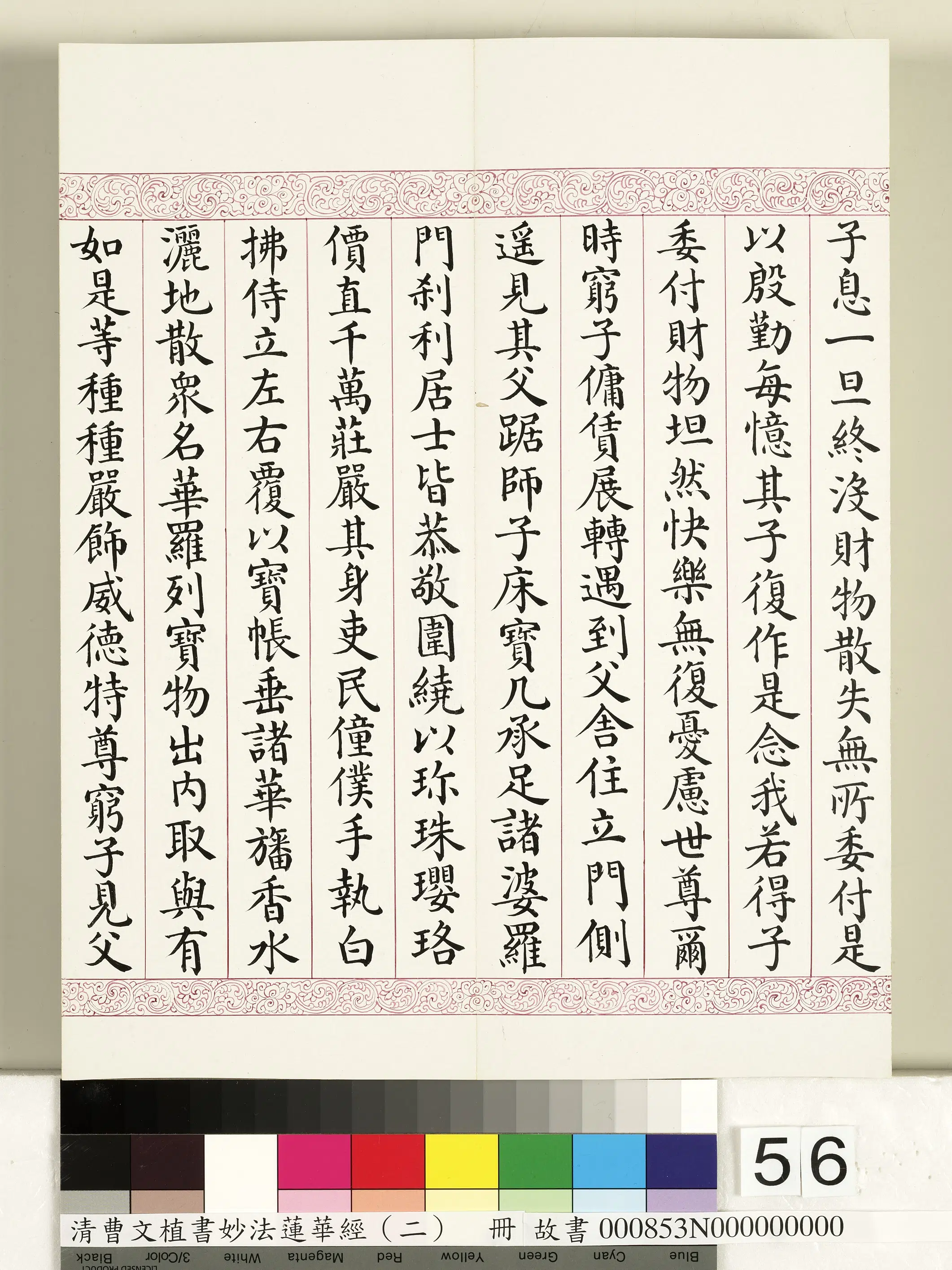 清代【曹文埴】《妙法莲华经（二）册》 第52张