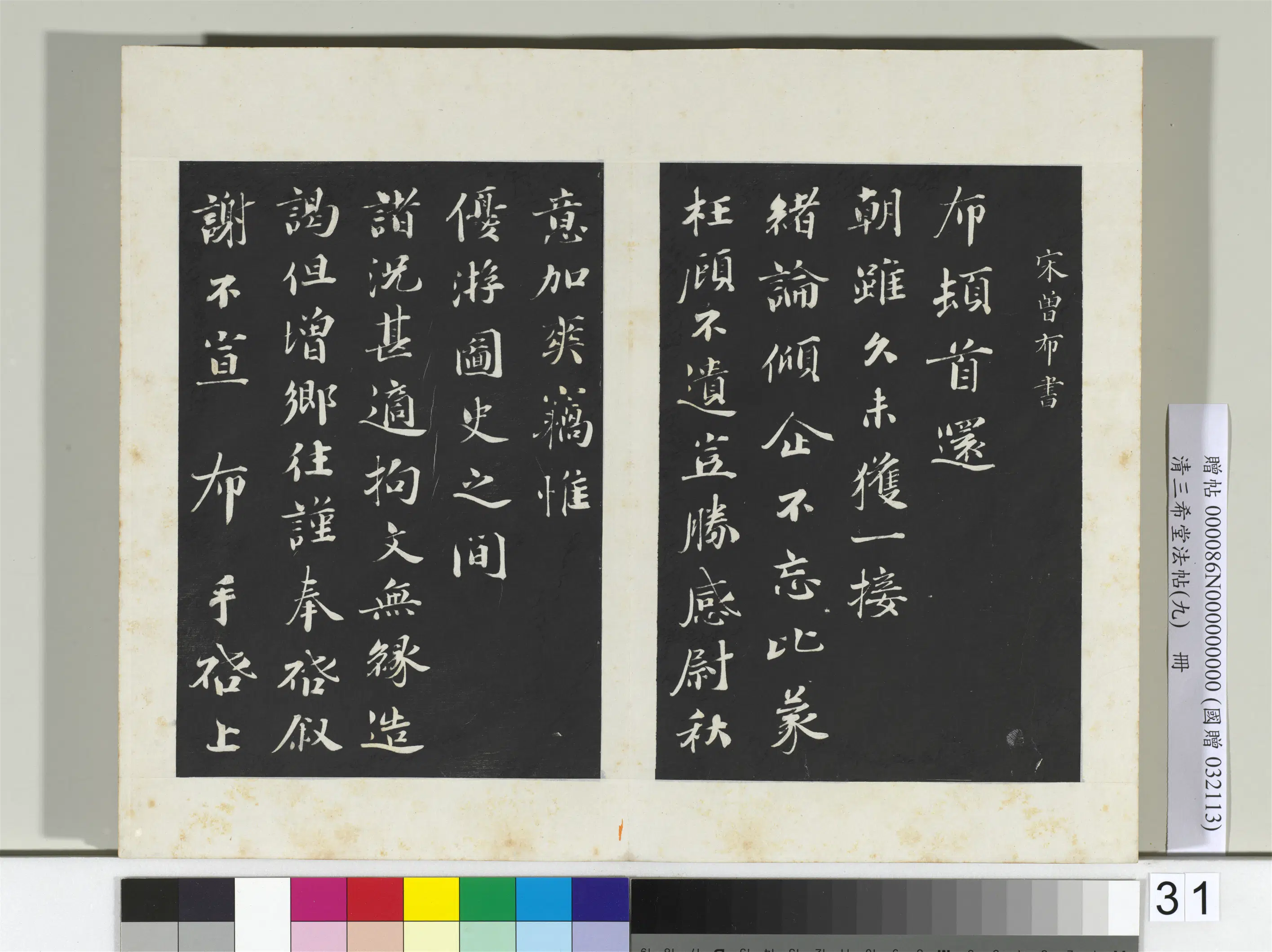 清代【爱新觉罗弘历-乾隆-清高宗】《三希堂法帖(九)册-2》 第4张 清代【爱新觉罗弘历-乾隆-清高宗】《三希堂法帖(九)册-2》 第4张