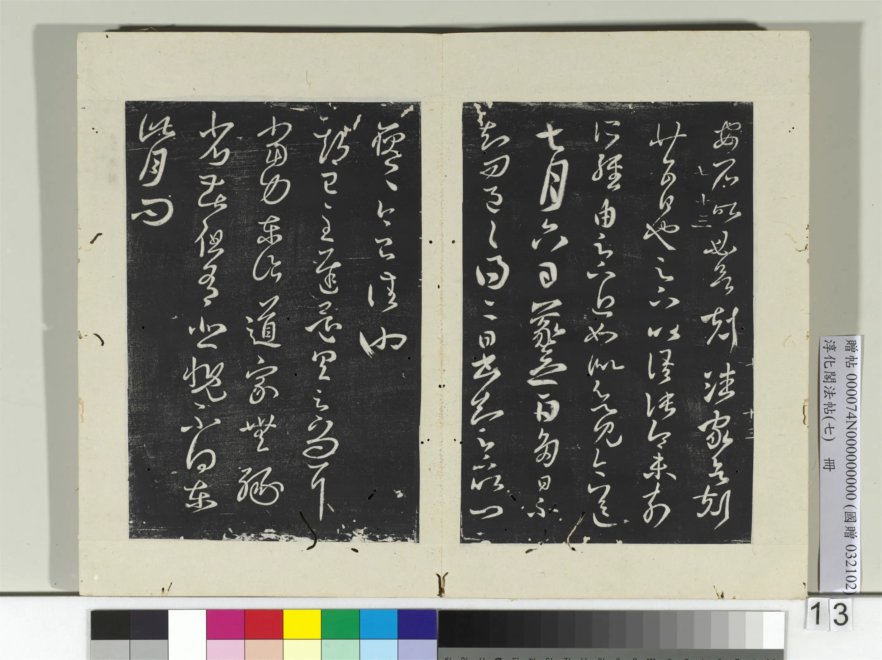 东晋【王羲之】《淳化阁法帖(七)册》 第20张 东晋【王羲之】《淳化阁法帖(七)册》 第20张