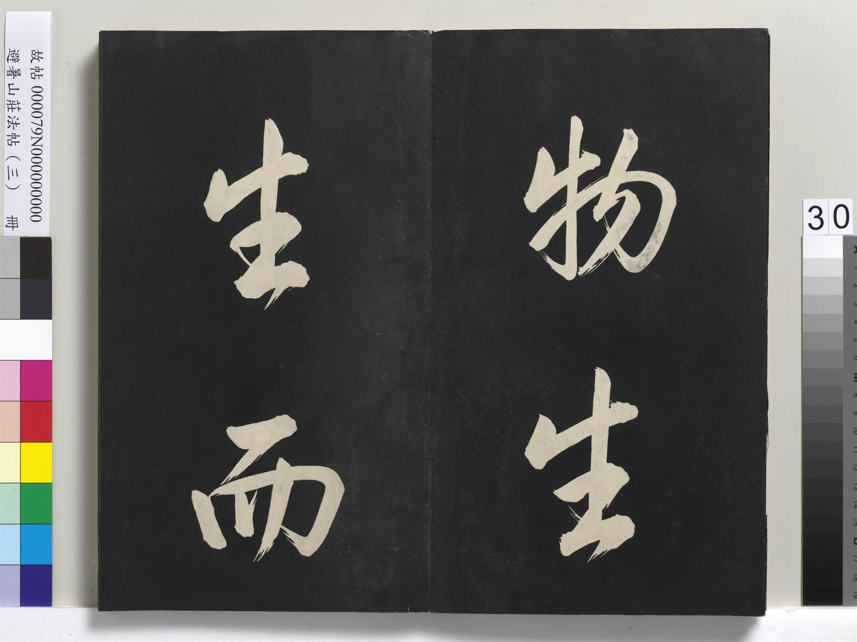 清代【爱新觉罗玄烨-康熙】《避暑山庄法帖(三)册-圣祖太极图说》 第24张 清代【爱新觉罗玄烨-康熙】《避暑山庄法帖(三)册-圣祖太极图说》 第24张