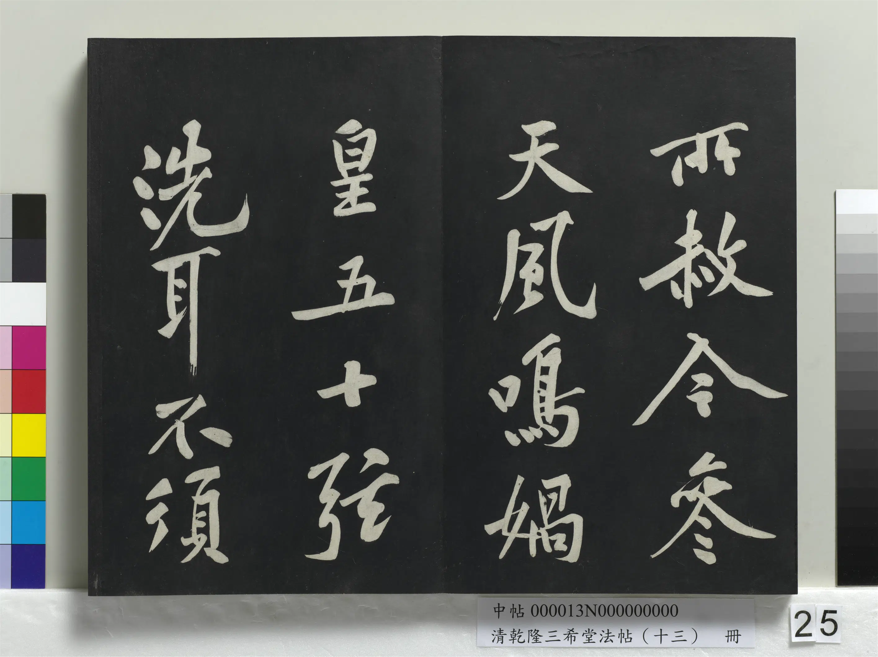 清代【爱新觉罗弘历-乾隆-清高宗】《乾隆三希堂法帖(十三)册》 第18张 清代【爱新觉罗弘历-乾隆-清高宗】《乾隆三希堂法帖(十三)册》 第18张