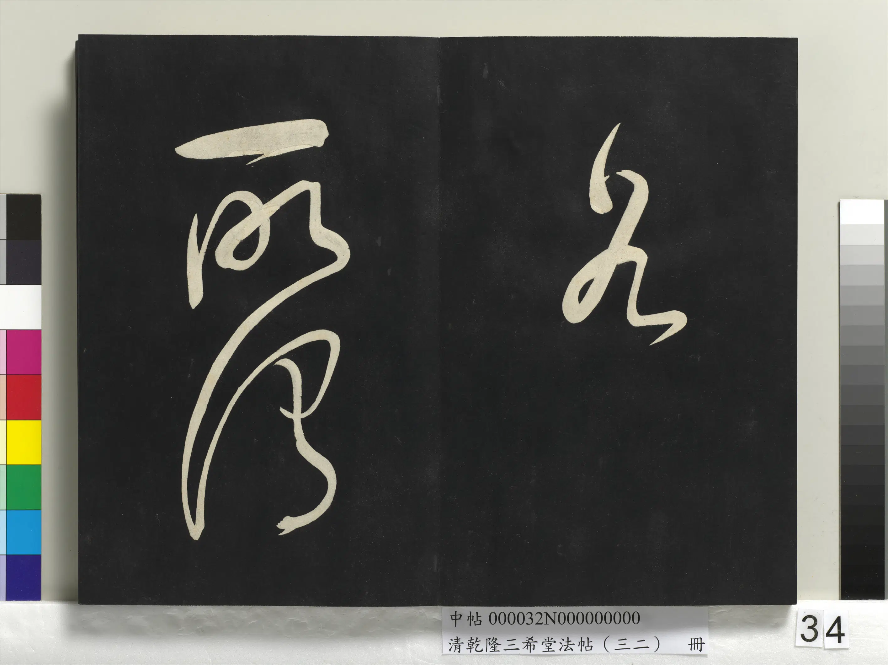 明代【董其昌】《乾隆三希堂法帖（三十二）册-明董其昌书倪宽传赞下并跋》 第28张