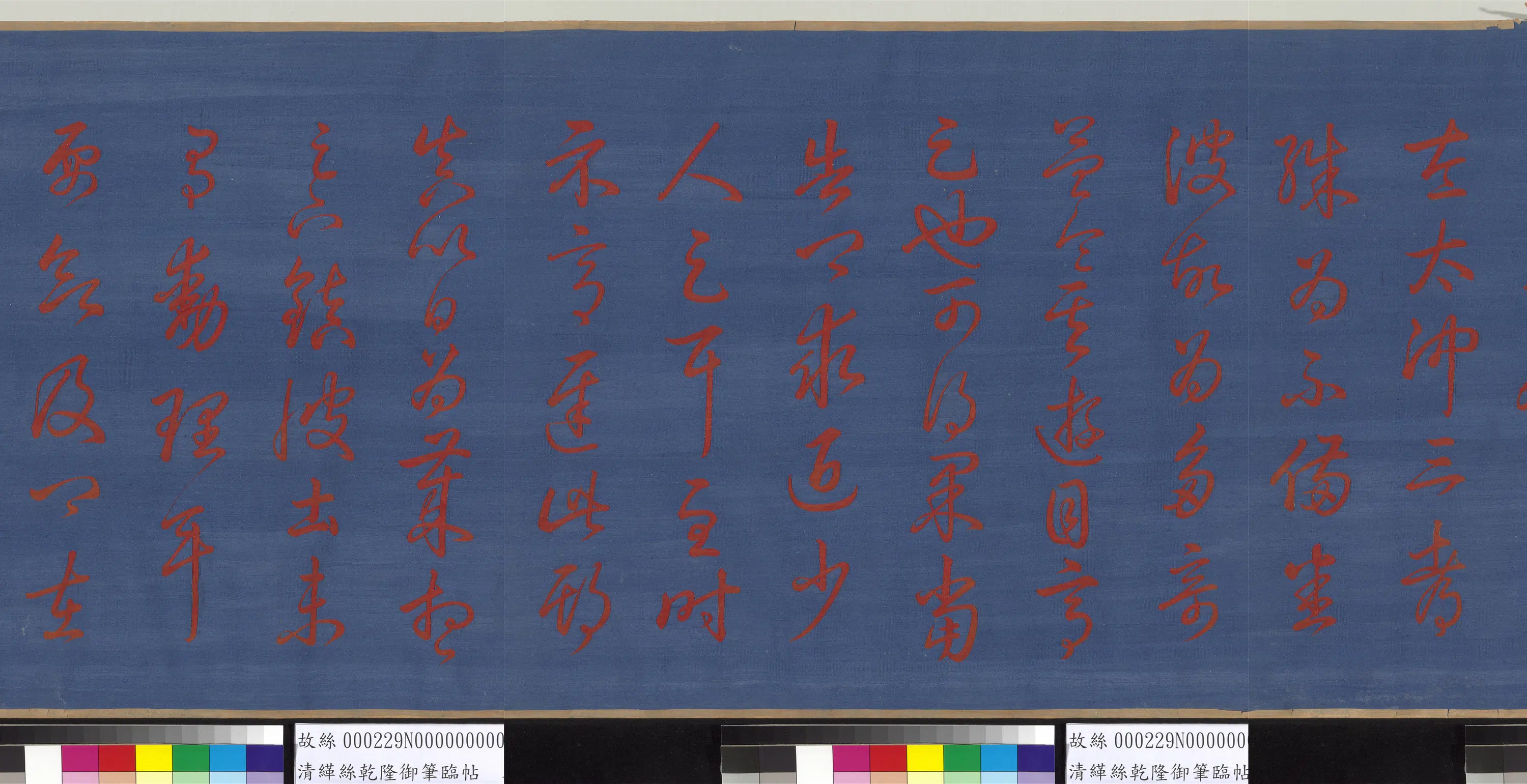 清代【爱新觉罗弘历-乾隆-清高宗】《缂丝乾隆御笔临帖图卷》 第2张