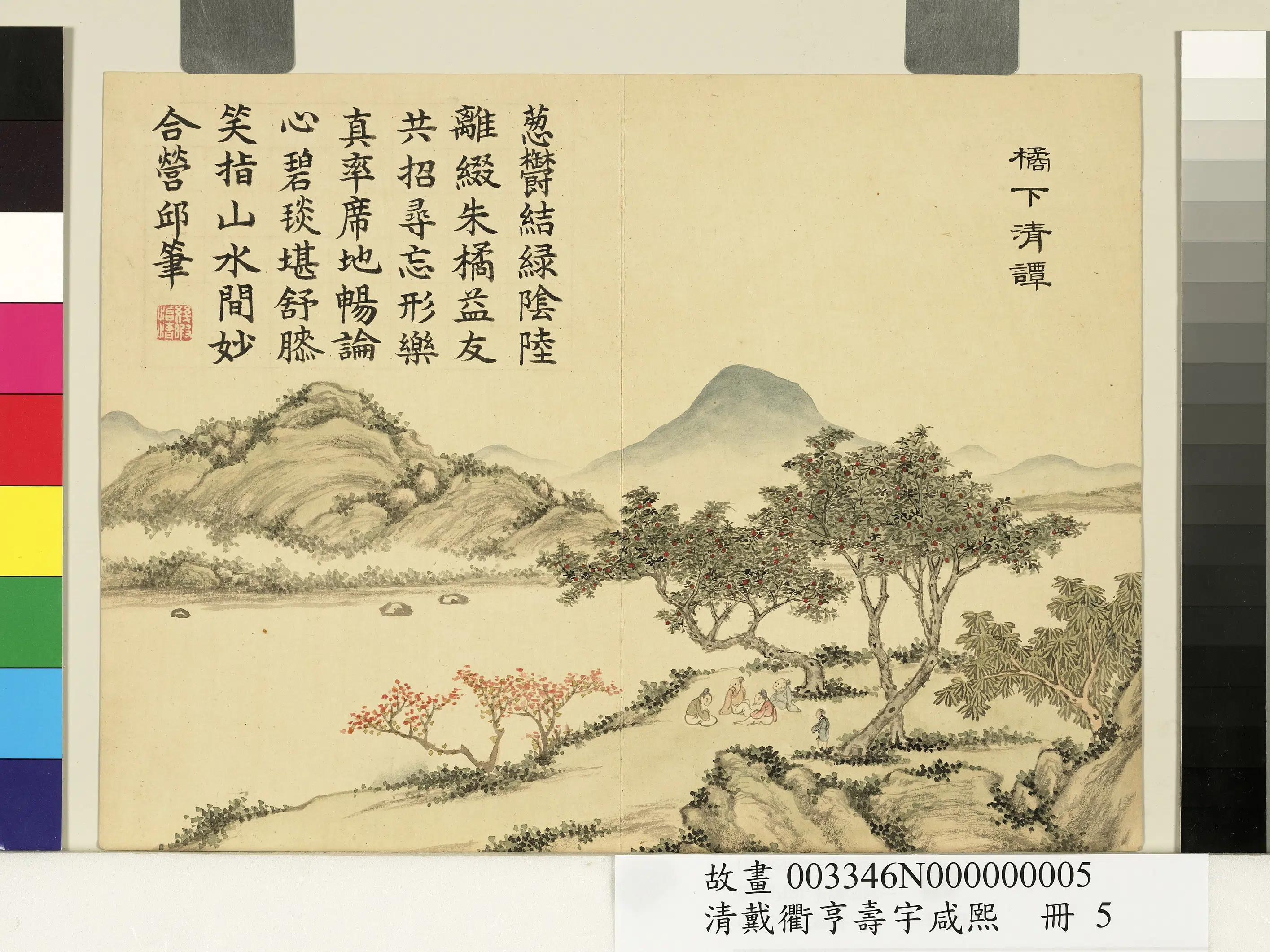 清代【戴衢亨】《寿宇咸熙册-橘下谭》
