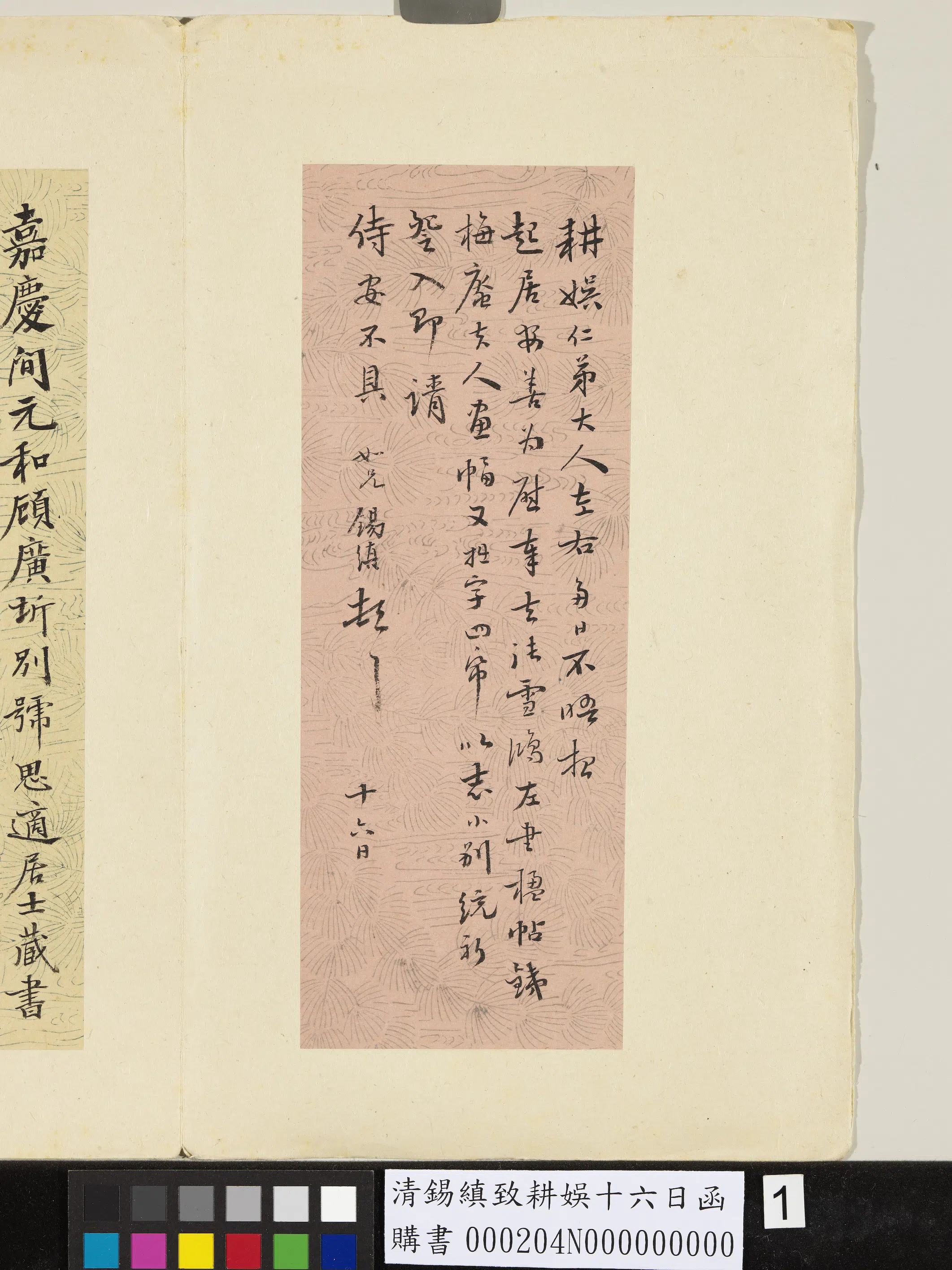 清代【锡缜】《致耕娱十六日函》