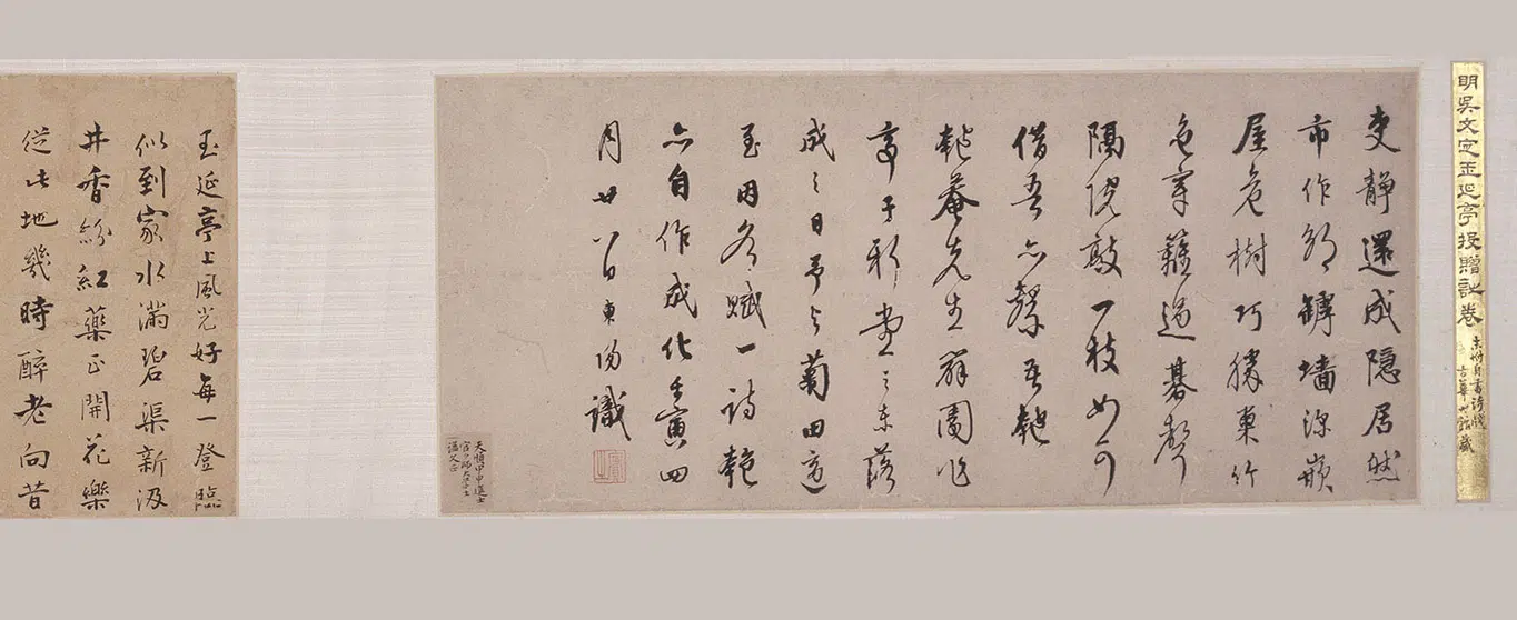 明朝【李东阳】《等书吴宽玉延亭投赠诗卷》 第3张