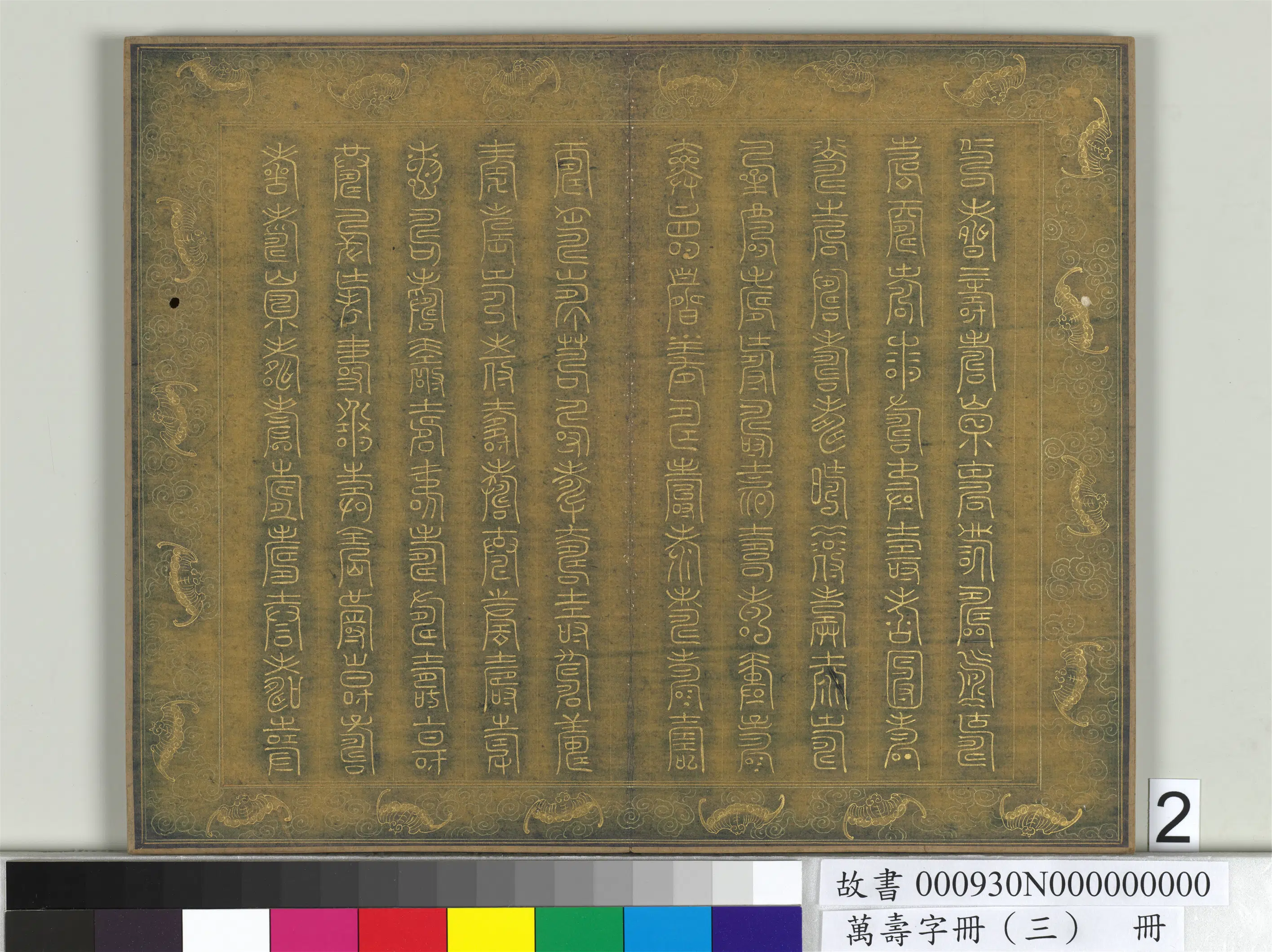 《万寿字册（三）册》 第26张