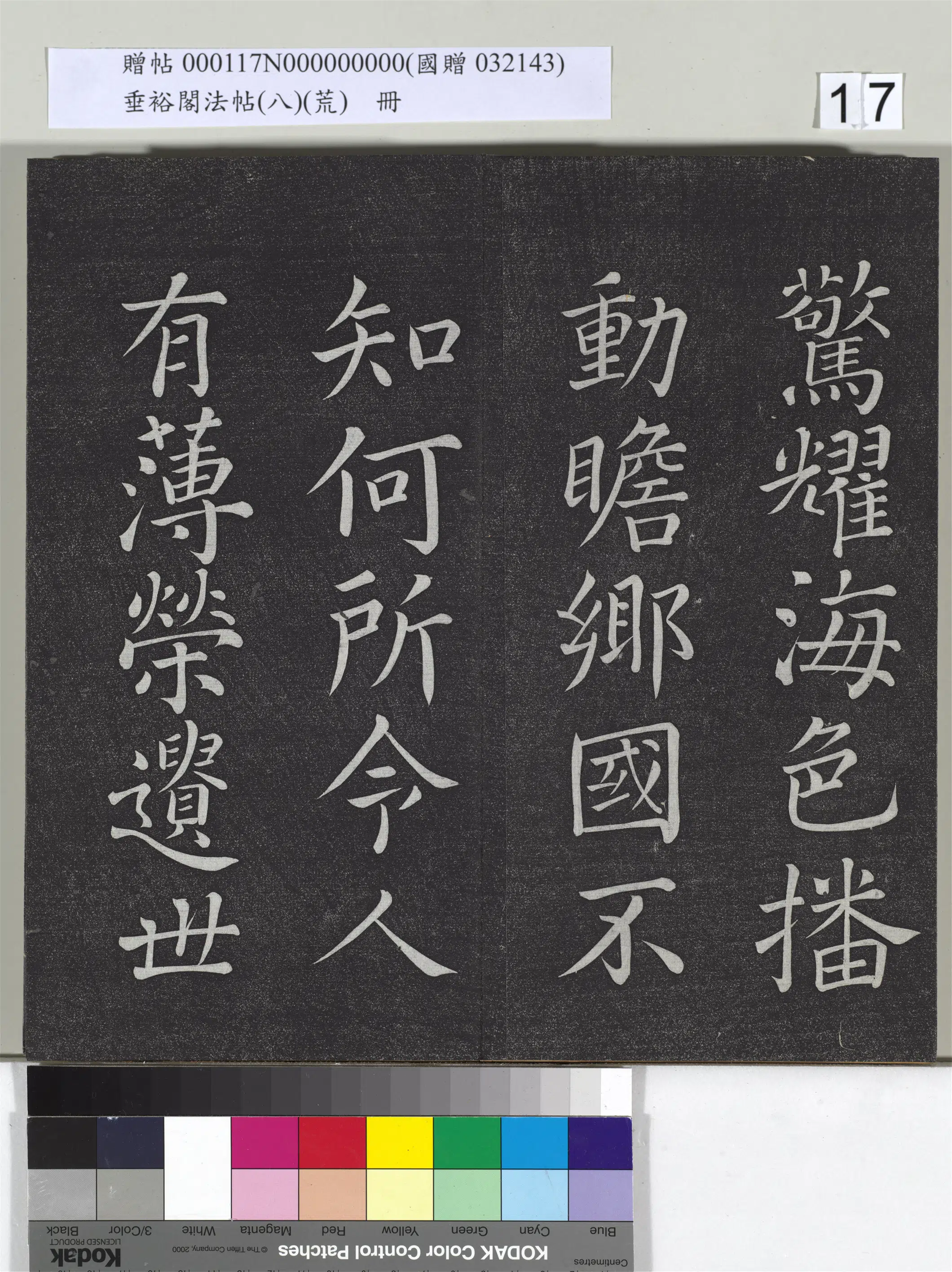 宋代【蔡襄】《垂裕阁法帖(八)(荒)册-宋蔡襄楷书-2》 第2张 宋代【蔡襄】《垂裕阁法帖(八)(荒)册-宋蔡襄楷书-2》 第2张