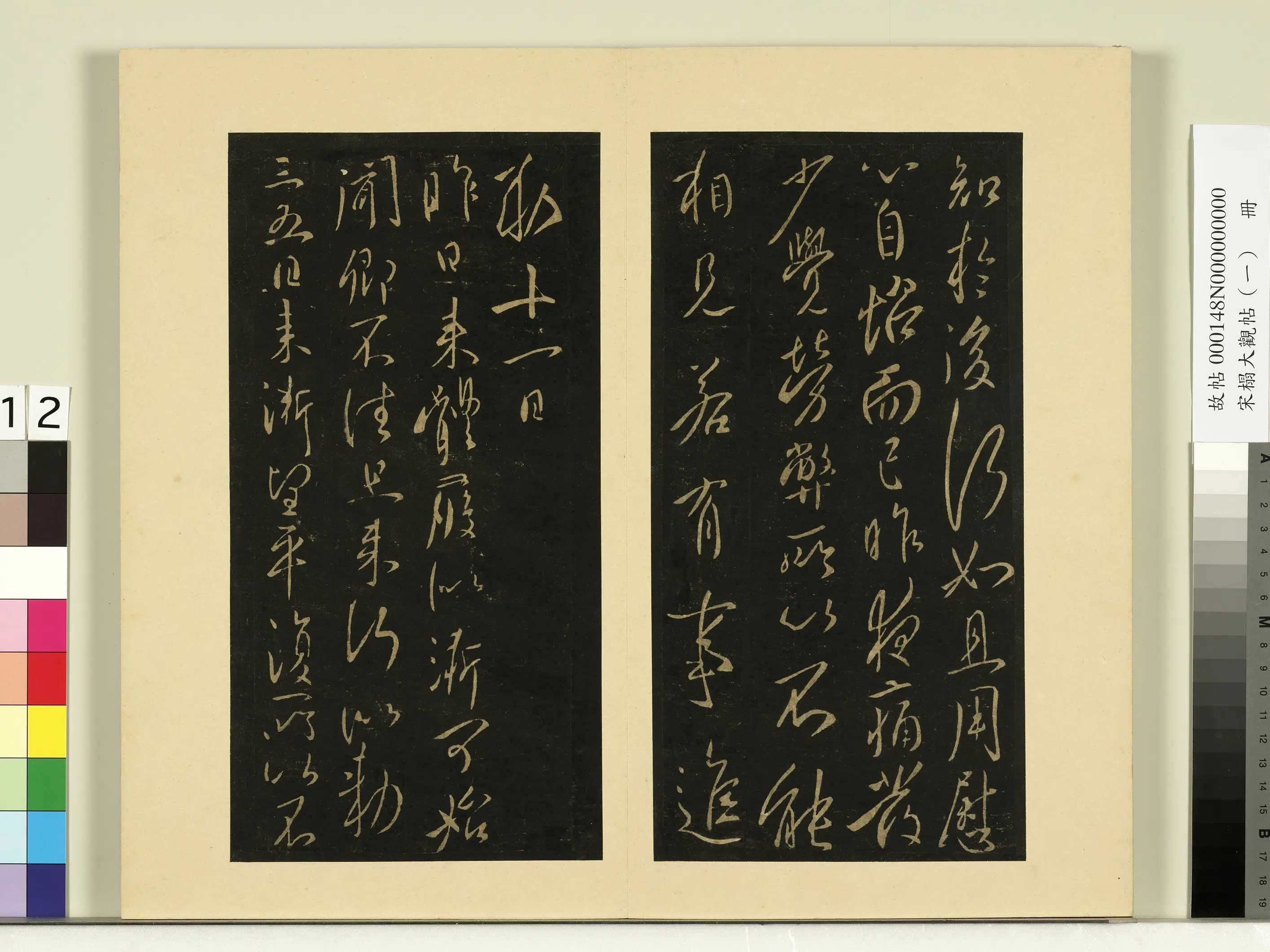 《宋榻大观帖（一）册》 第13张