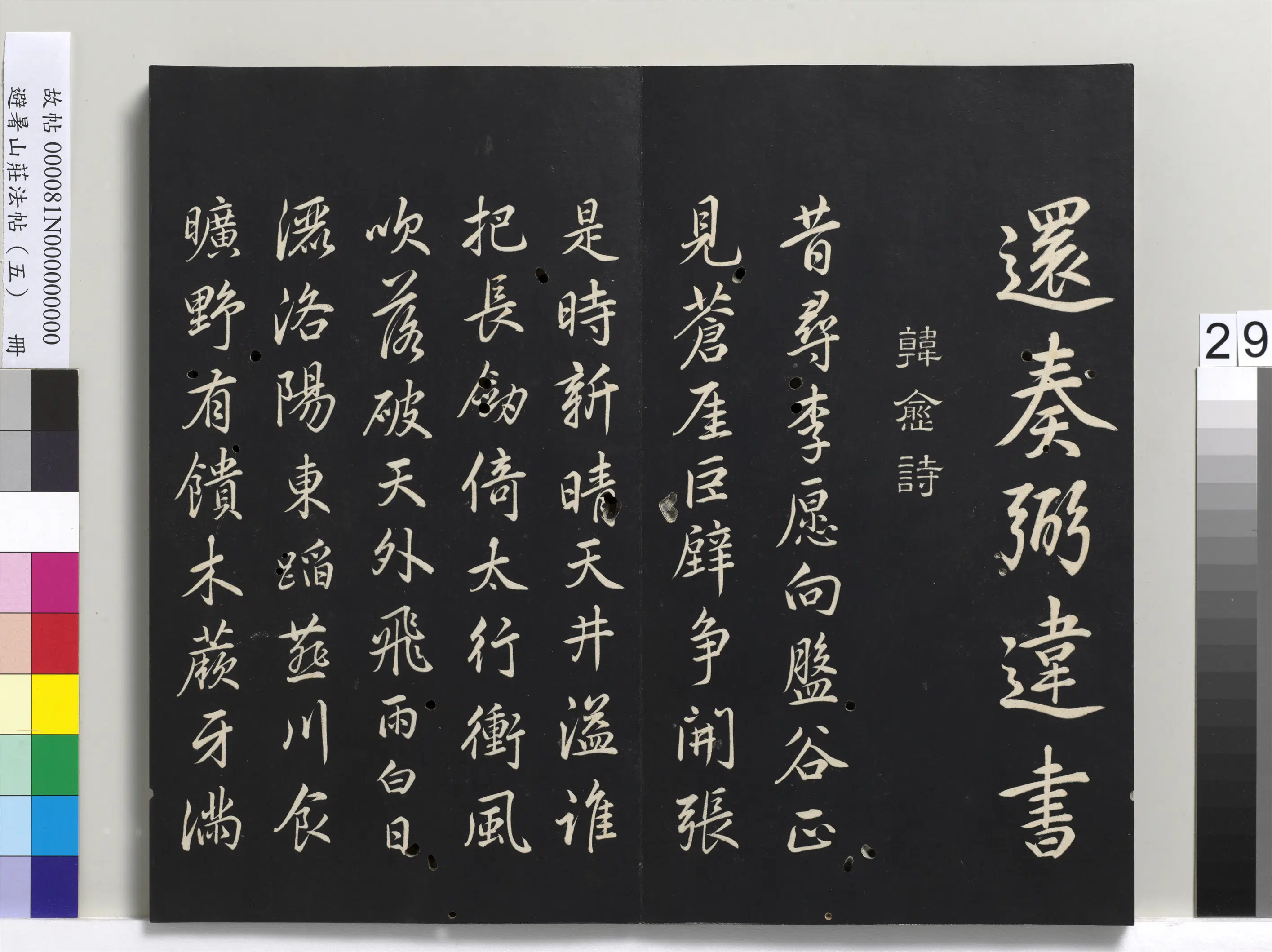 清代【爱新觉罗玄烨-康熙】《避暑山庄法帖（五）册》 第22张