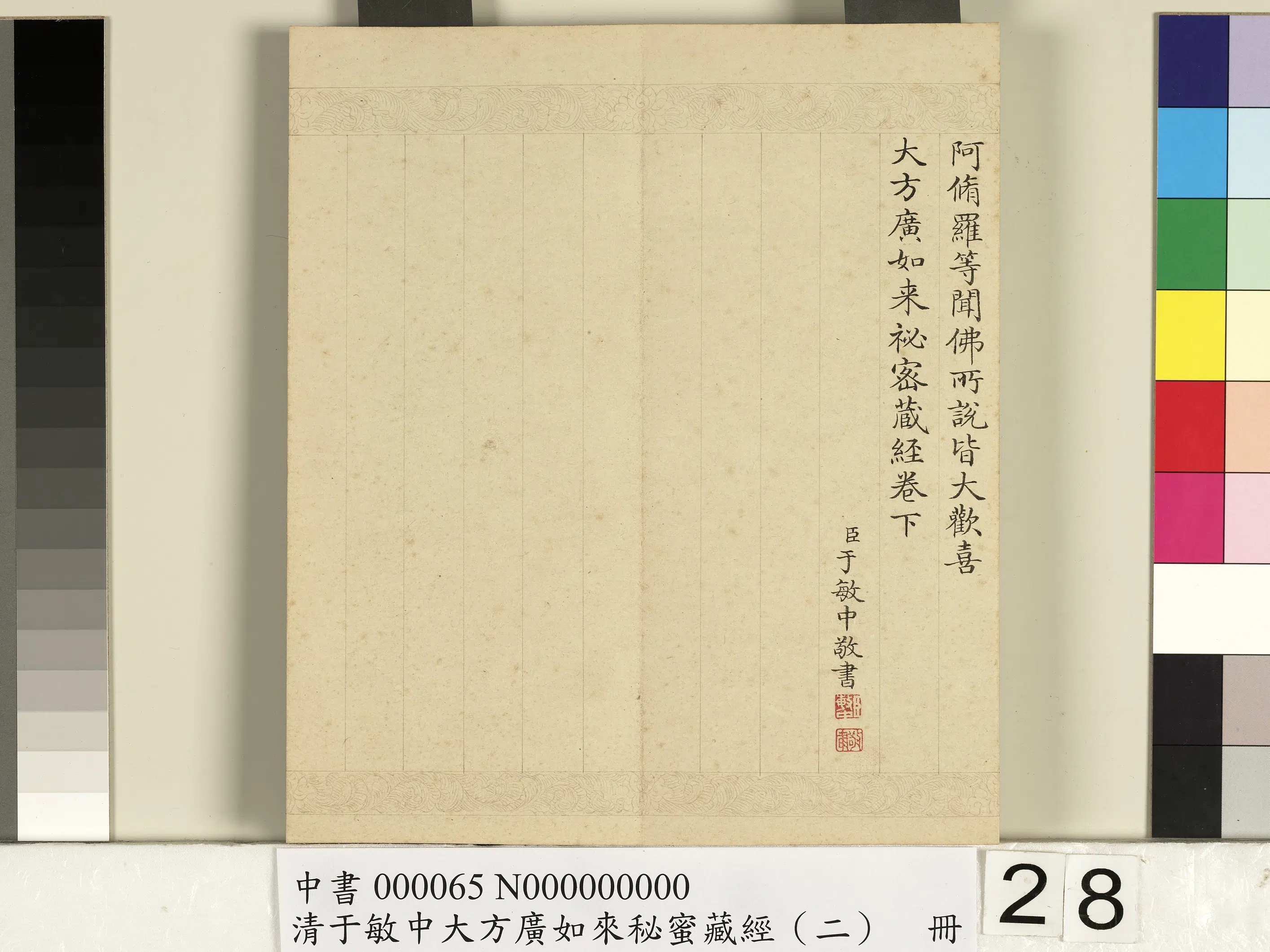 清代【于敏中】《大方广如来秘密藏经（二）册》 第21张