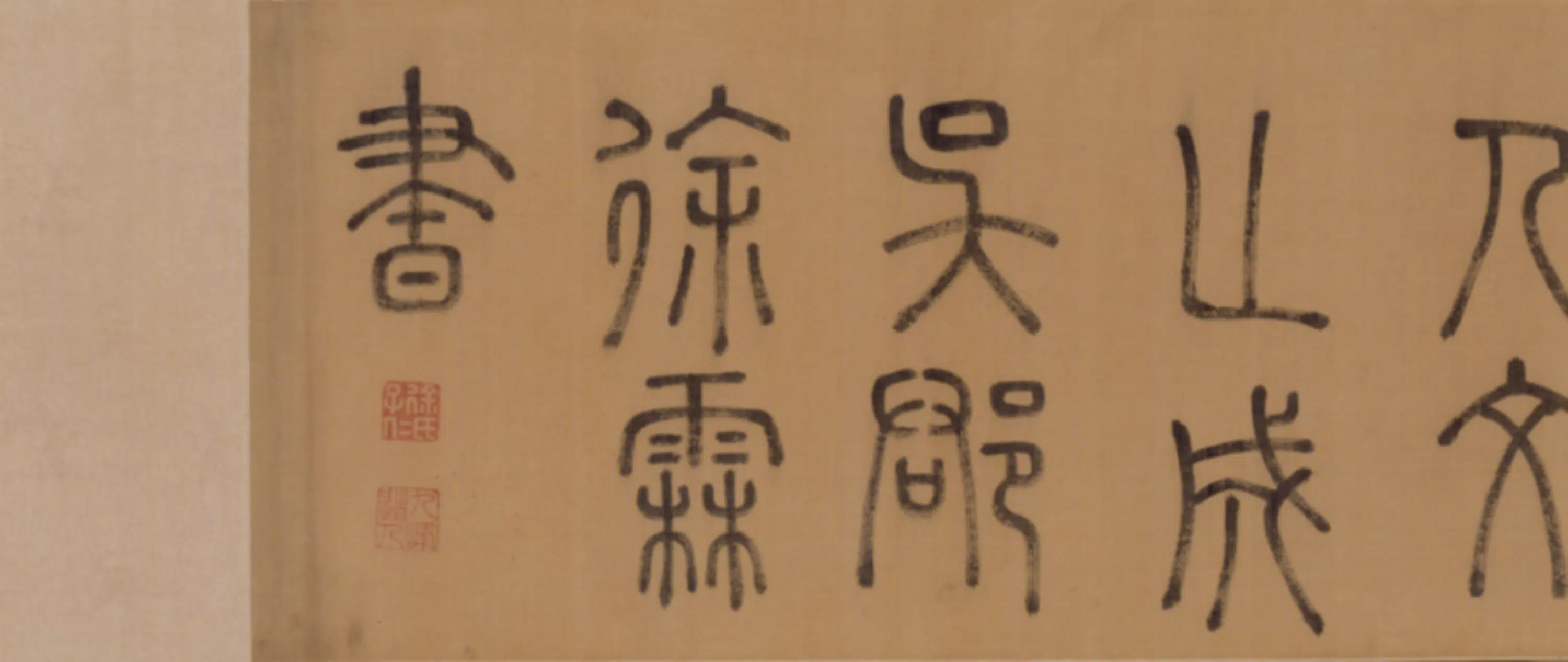 明朝【徐霖】《篆书四言诗卷》 第4张