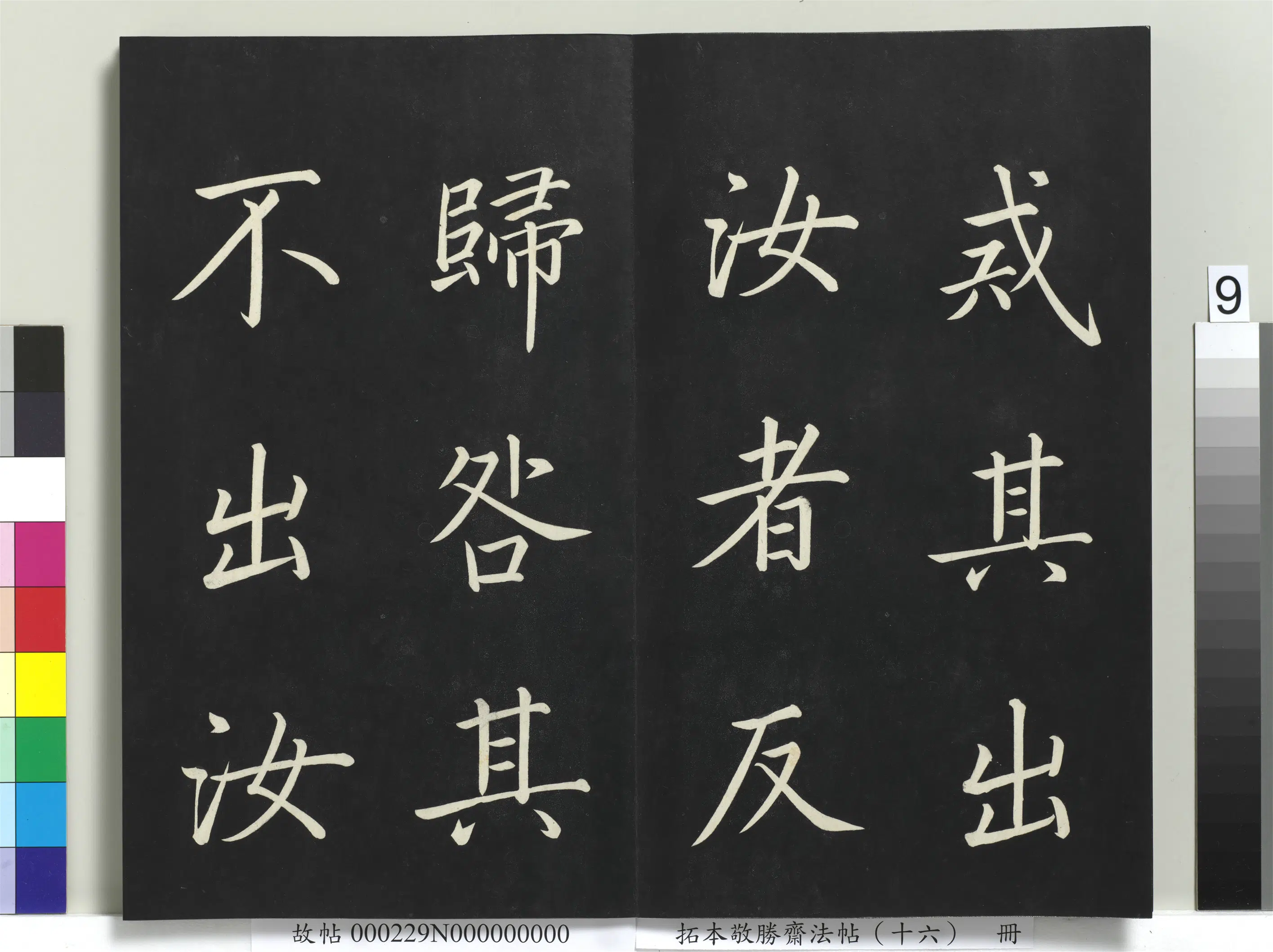 清代【爱新觉罗弘历-乾隆-清高宗】《拓本敬胜斋法帖(十六)册》 第23张 清代【爱新觉罗弘历-乾隆-清高宗】《拓本敬胜斋法帖(十六)册》 第23张