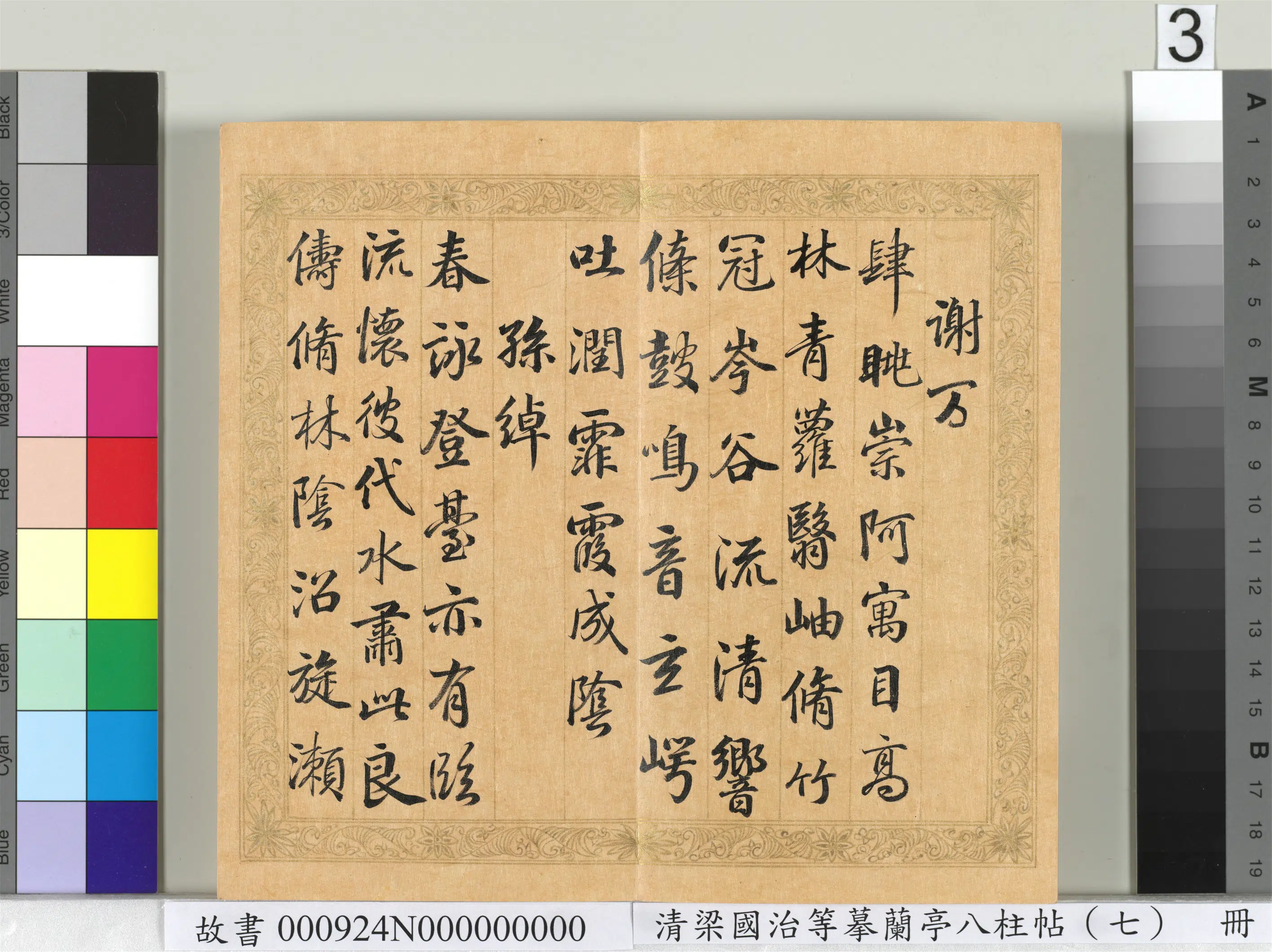 清代【梁国治】《摹兰亭八柱帖(七)册》 第23张 清代【梁国治】《摹兰亭八柱帖(七)册》 第23张