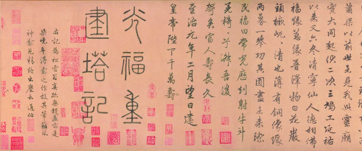 元朝【赵孟頫】《行书光福重建塔记卷》