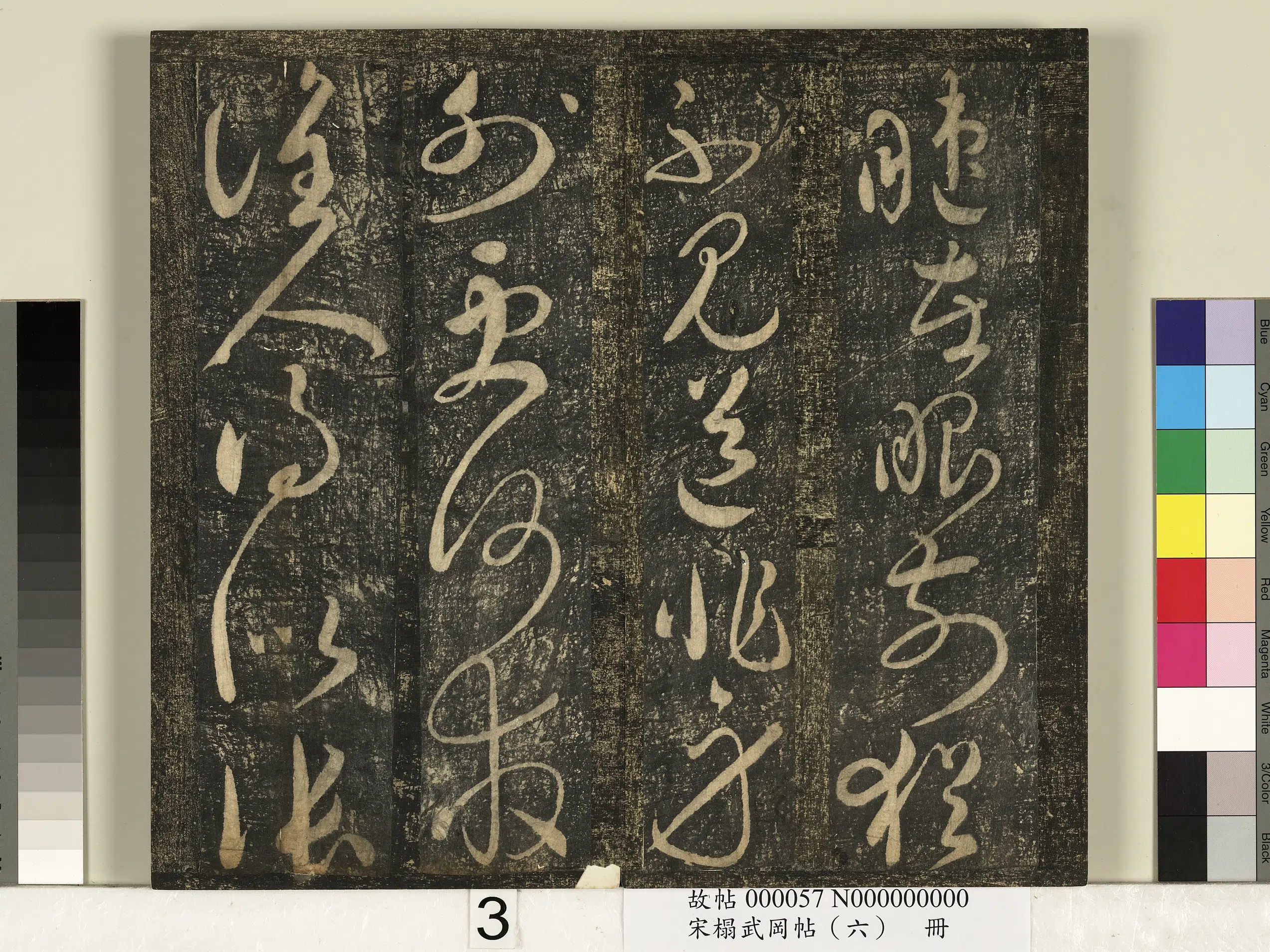北宋【宋太宗赵光义（匡义）（赵炅）】《宋搨武冈帖（六）册-太宗皇帝赵匡义寄张祜诗》 第3张