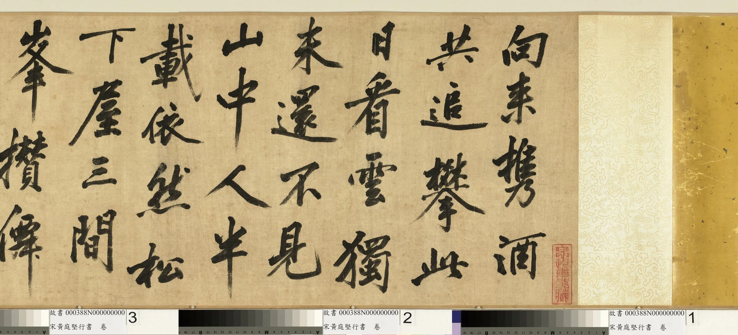 北宋【黄庭坚】《行书》 第4张
