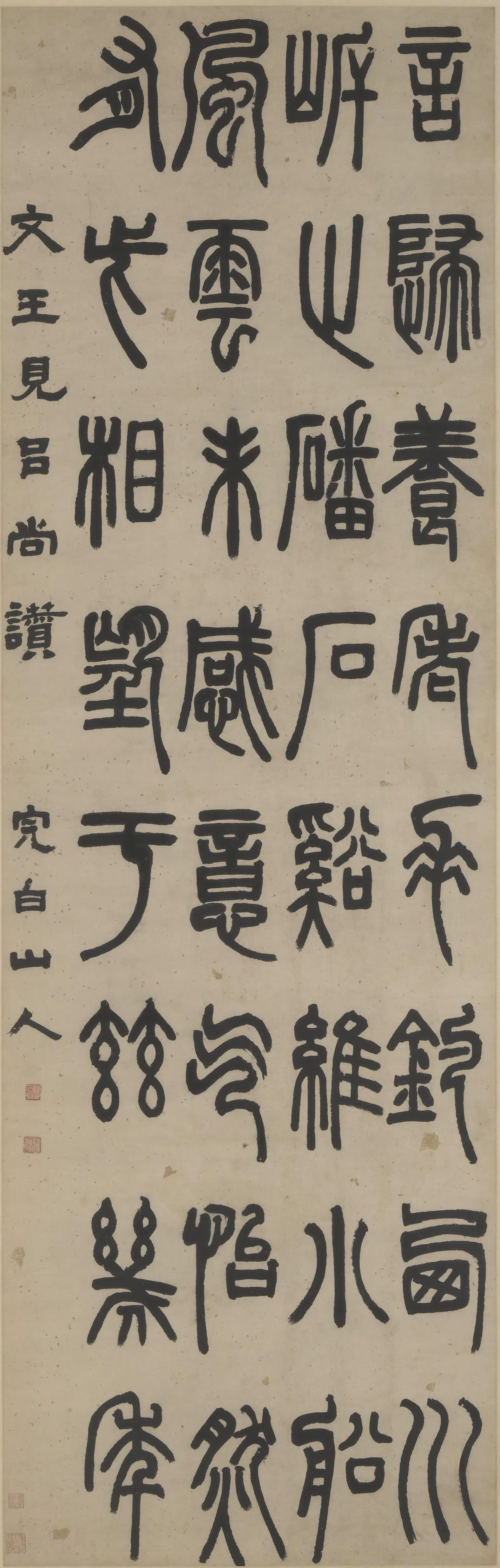 清代【邓石如（琰）】《篆书文王见吕尚赞轴》