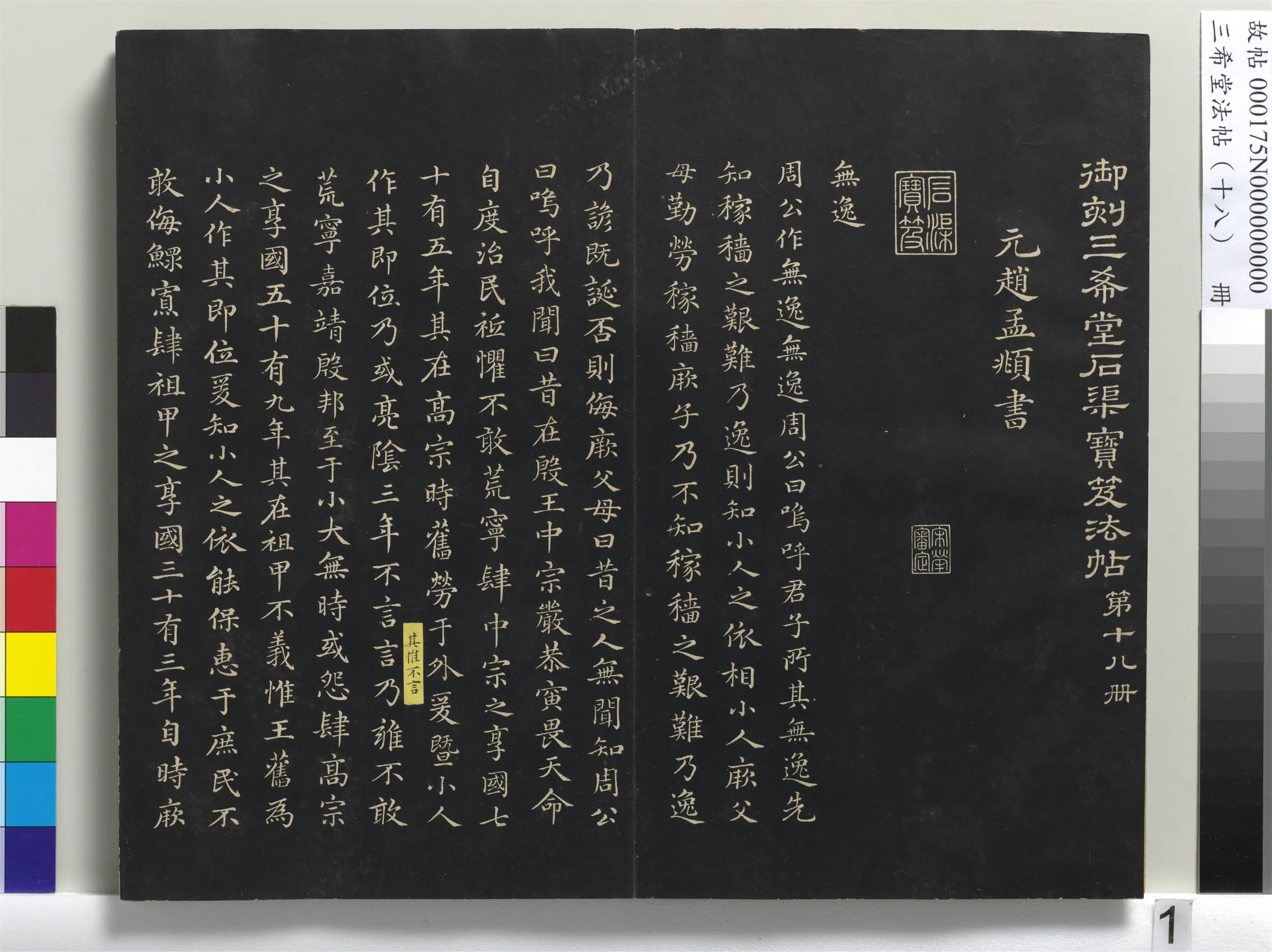 清代【爱新觉罗弘历-乾隆-清高宗】《三希堂法帖（十八）册-1》