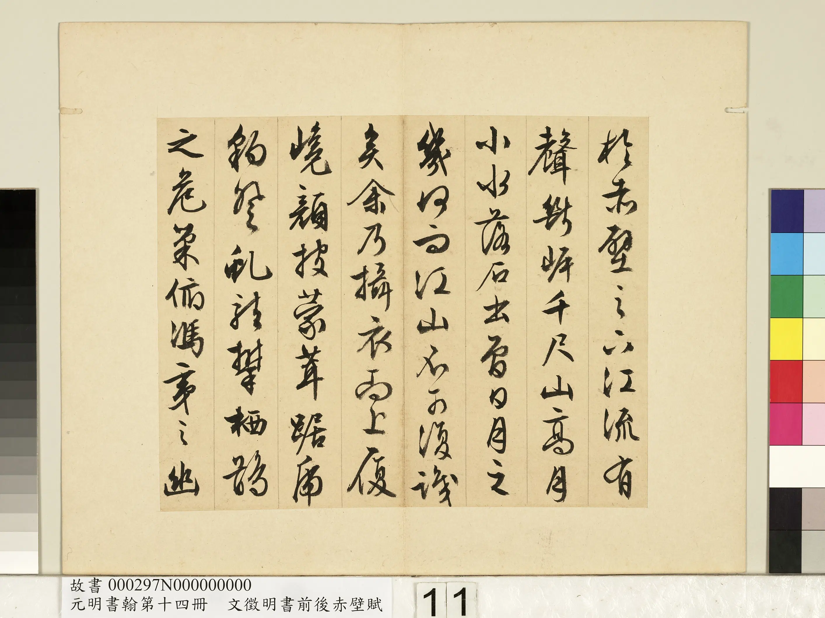 明朝【文征明徵明】《书前后赤壁赋-元明书翰第十四册》 第3张
