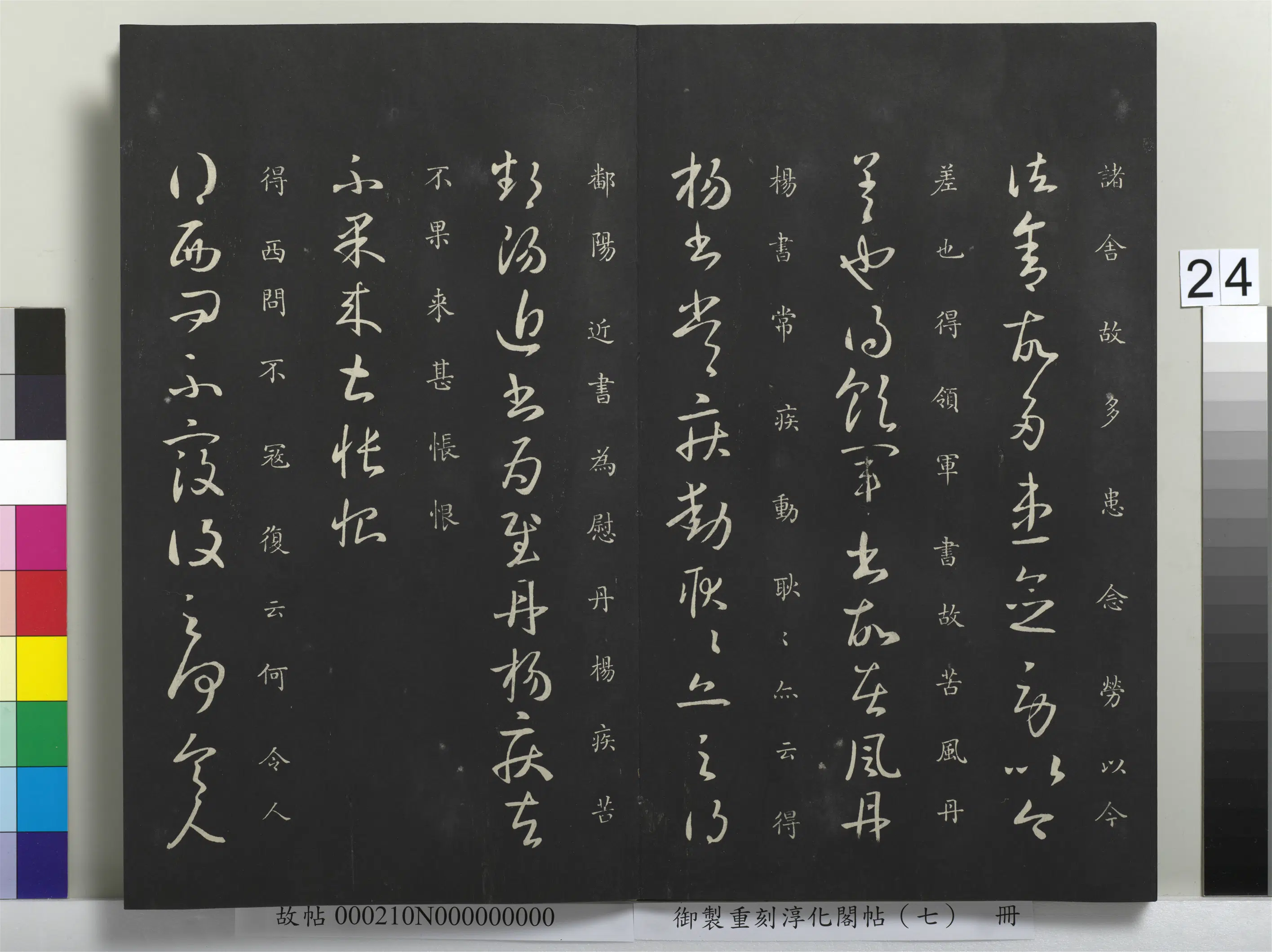 东晋【王献之】《御制重刻淳化阁帖（七）册-晋王献之西问帖》