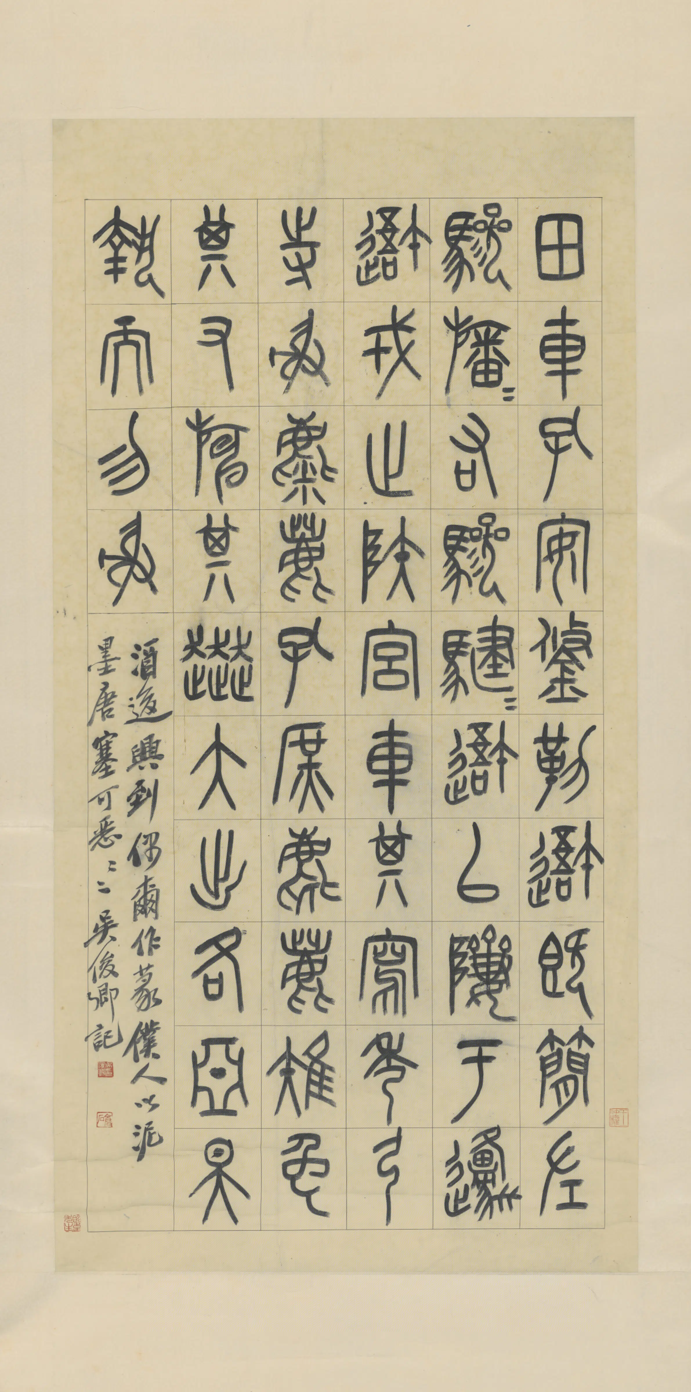 清代【吴昌硕】《篆书石鼓文轴》