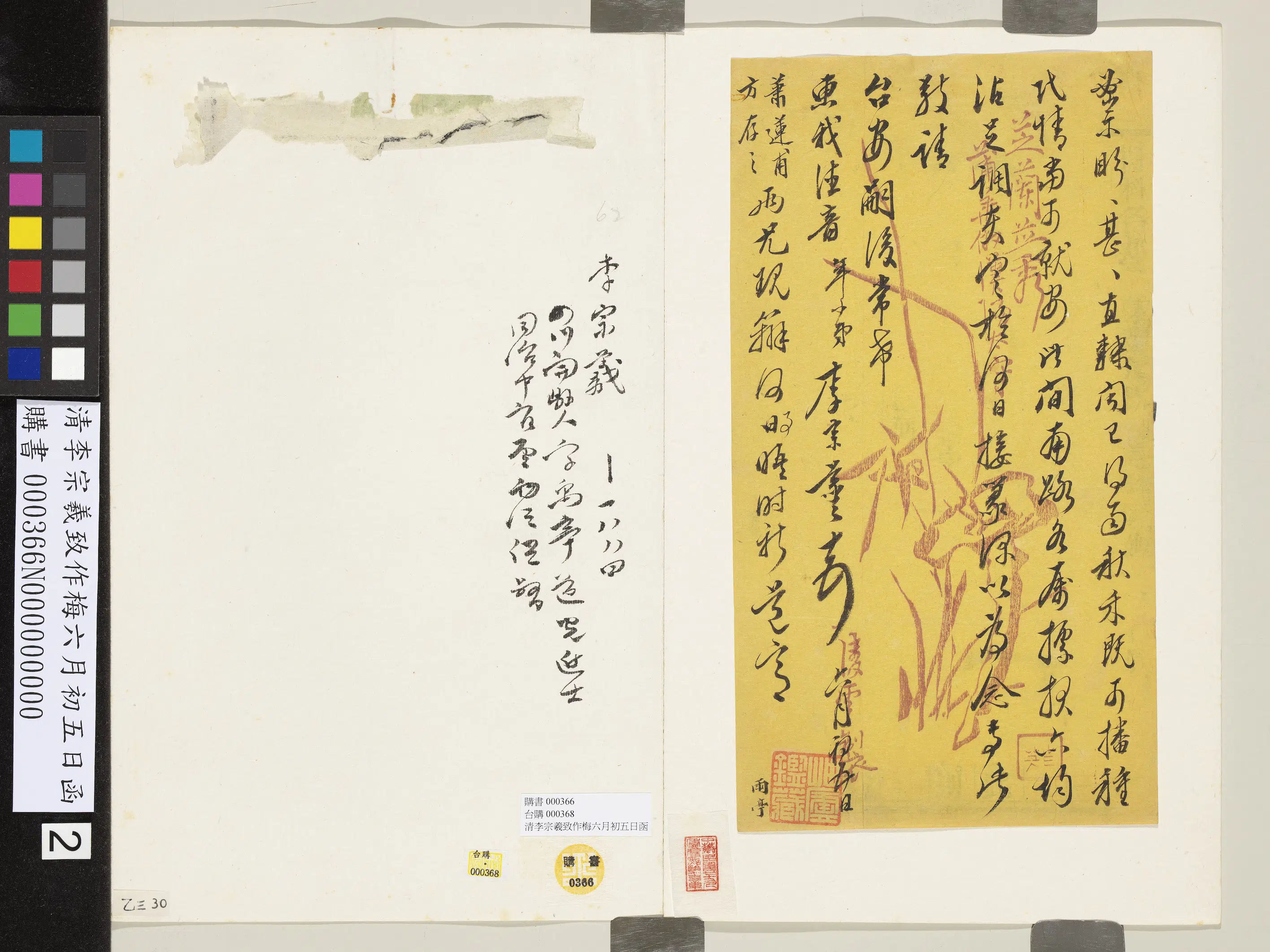 清代【李宗羲】《致作梅六月初五日函》 第2张