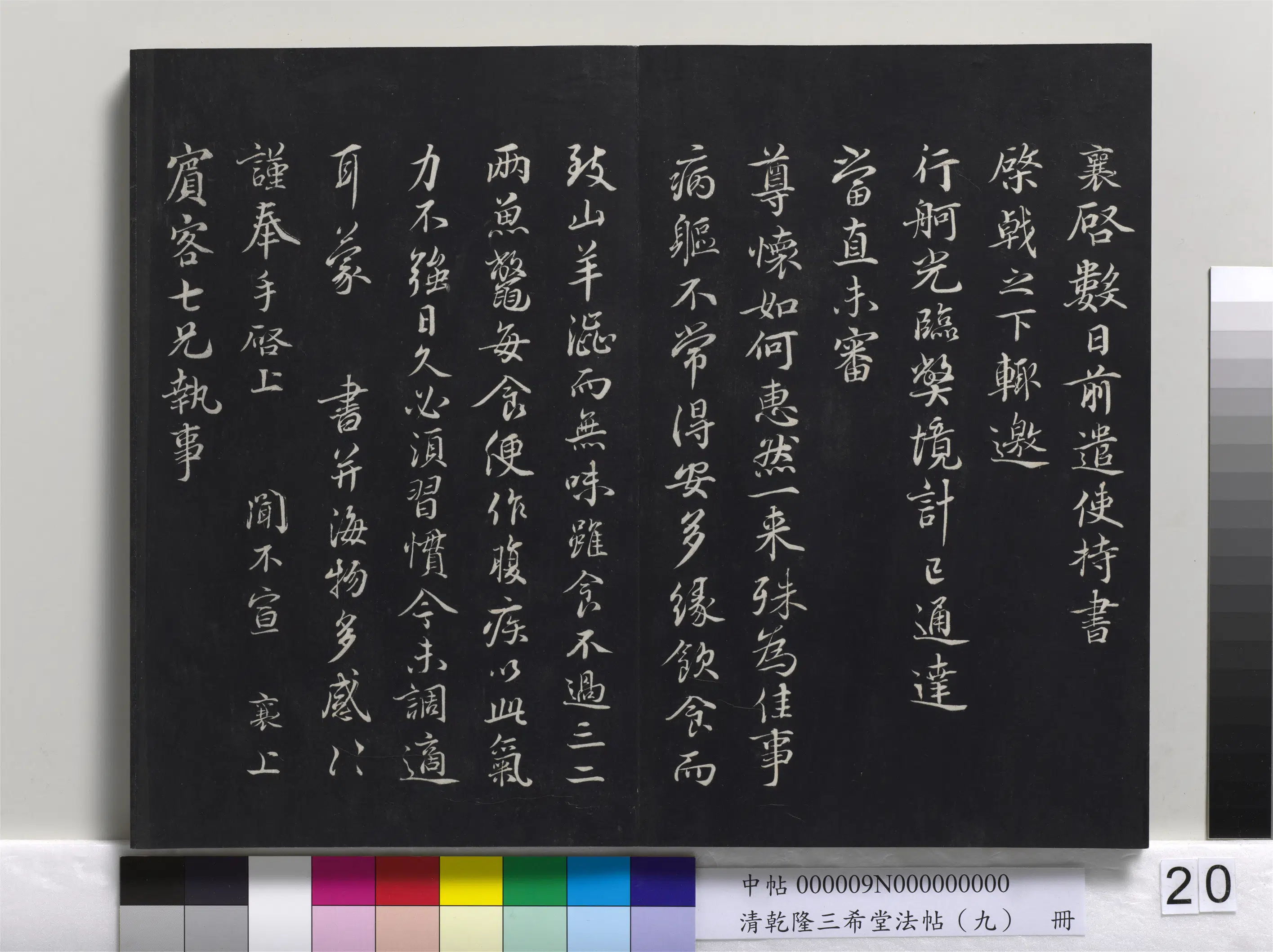 北宋【蔡襄】《乾隆三希堂法帖（九）册-宋蔡襄书尺牍（与宾客七兄书）》