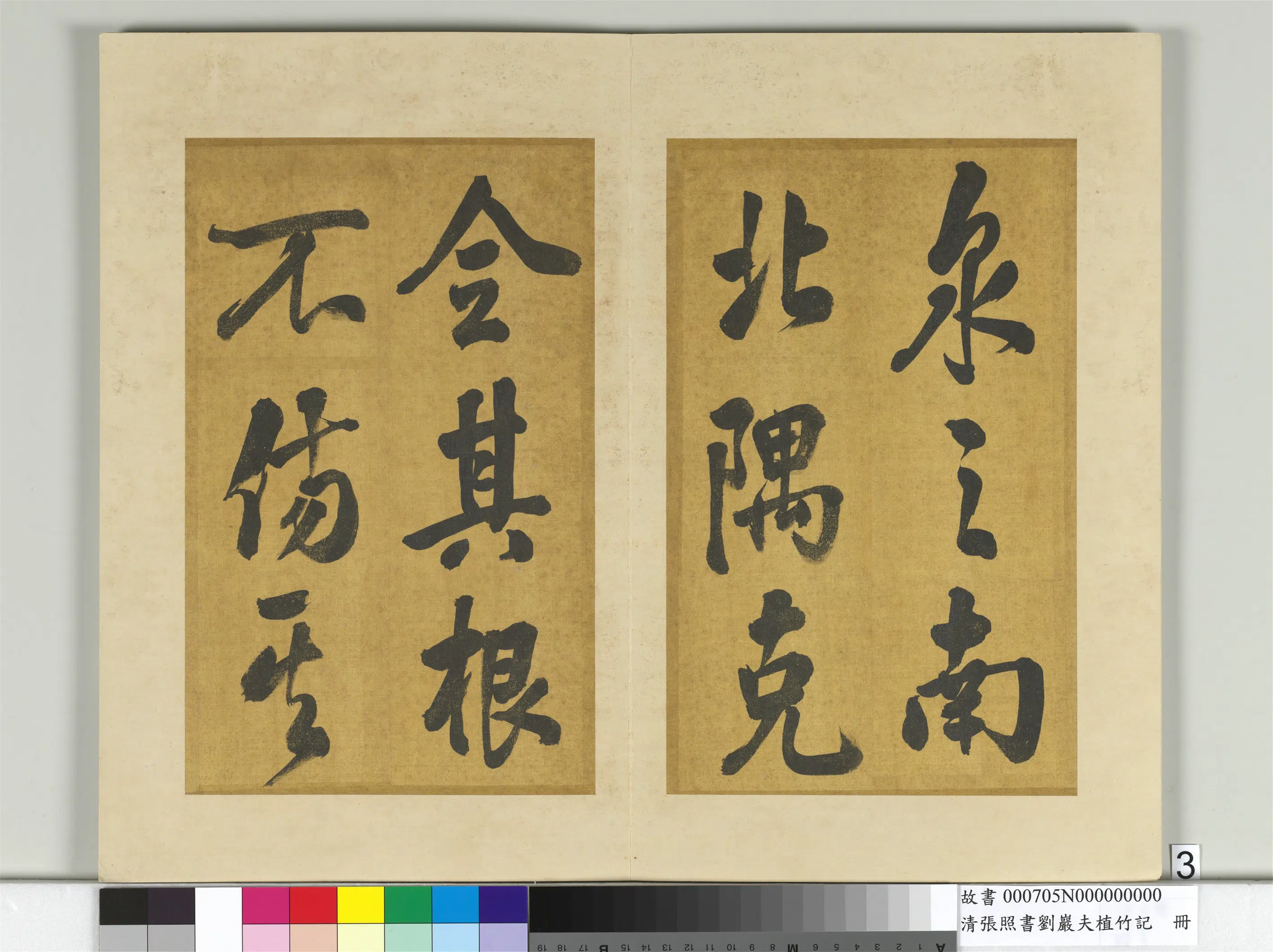 清代【张照】《书刘岩夫植竹记册》 第23张