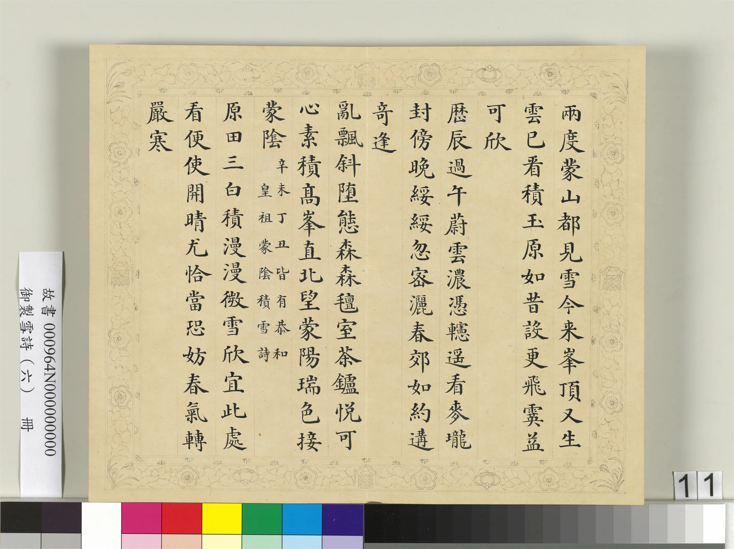 清代【彭元瑞】《御制雪诗(六)册》 第3张 清代【彭元瑞】《御制雪诗(六)册》 第3张