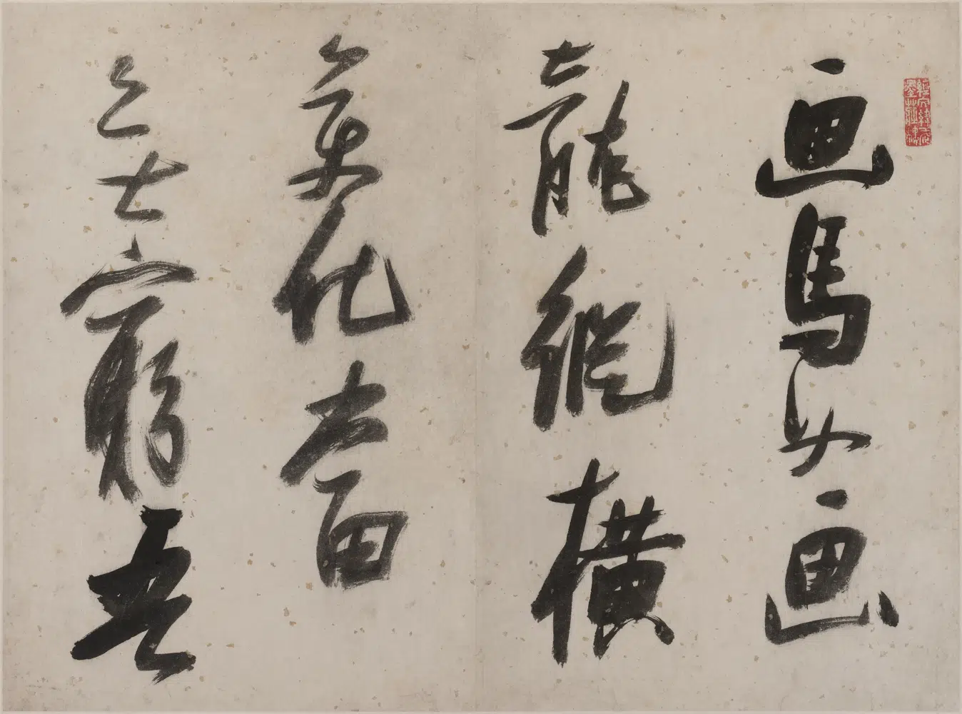 明朝【张瑞图】《行书马歌册》