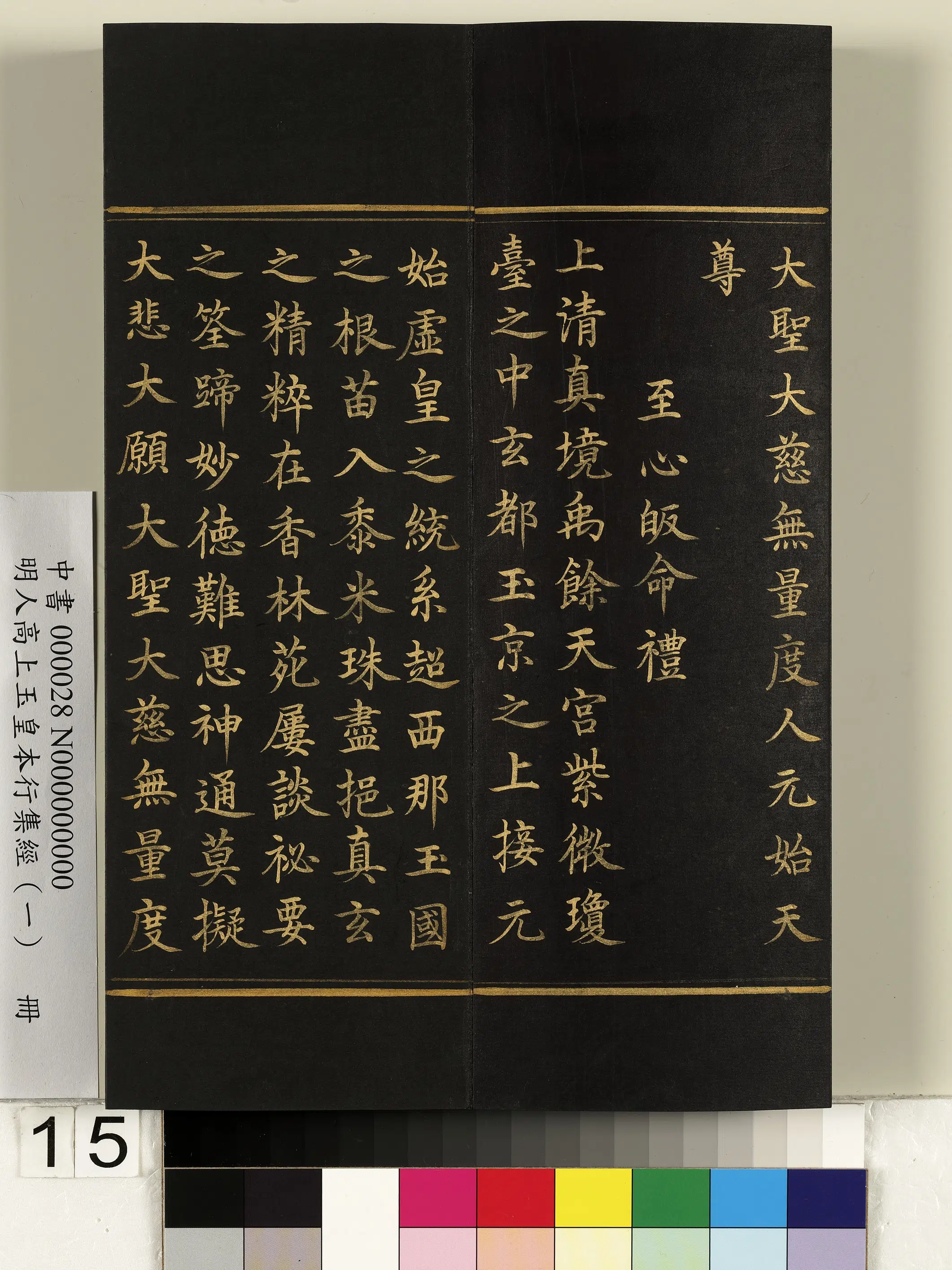 明朝《明人高上玉皇本行集经(一)册》 第7张 明朝《明人高上玉皇本行集经(一)册》 第7张
