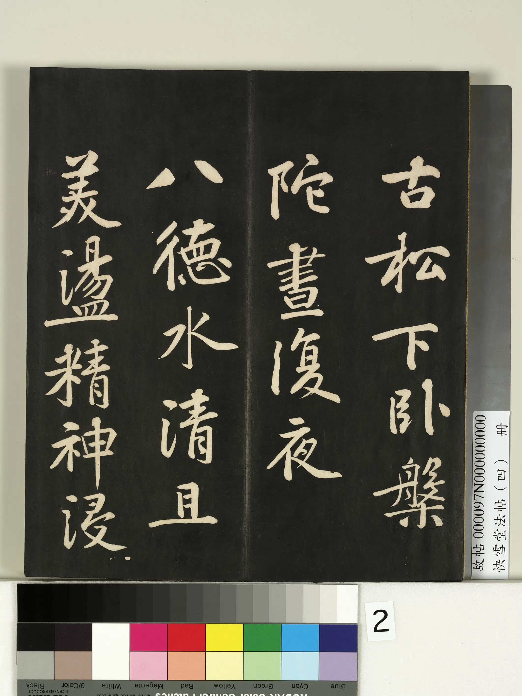《快雪堂法帖（四）册》 第12张
