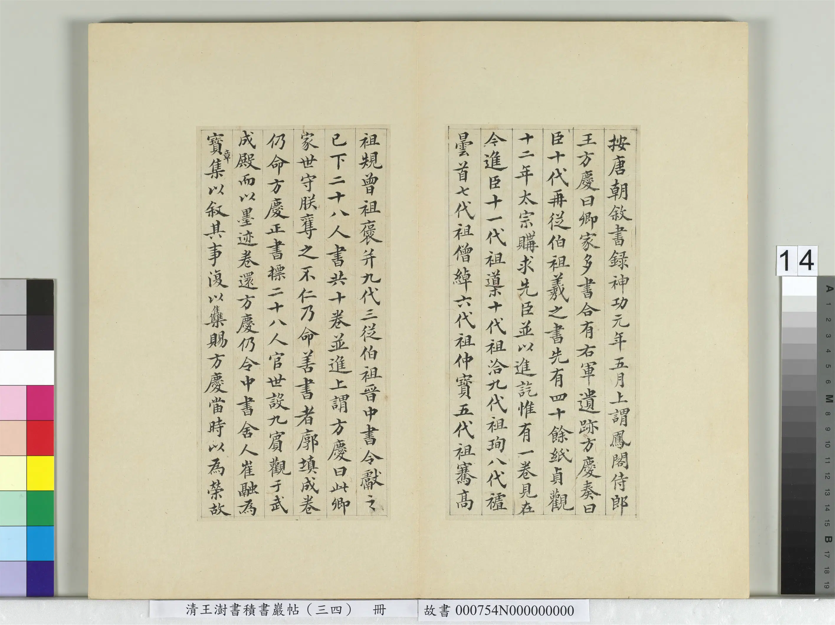 清代【王澍】《书积书岩帖（三十四）册-临万岁通天帖》 第6张