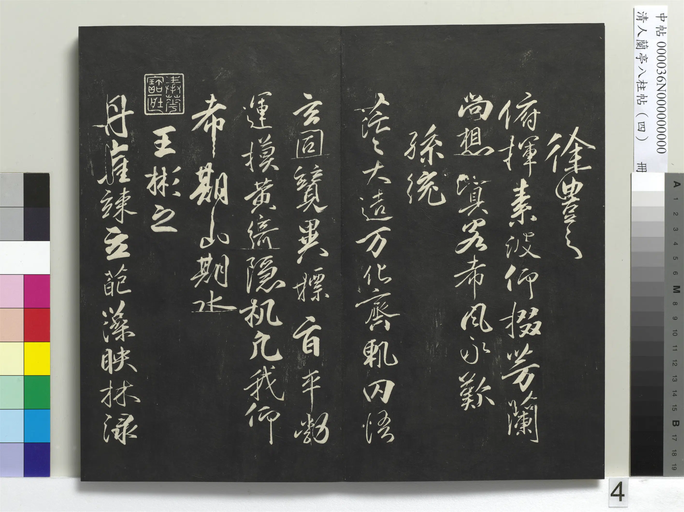 唐朝【柳公权】《兰亭八柱帖(震)册-3》 第25张 唐朝【柳公权】《兰亭八柱帖(震)册-3》 第25张