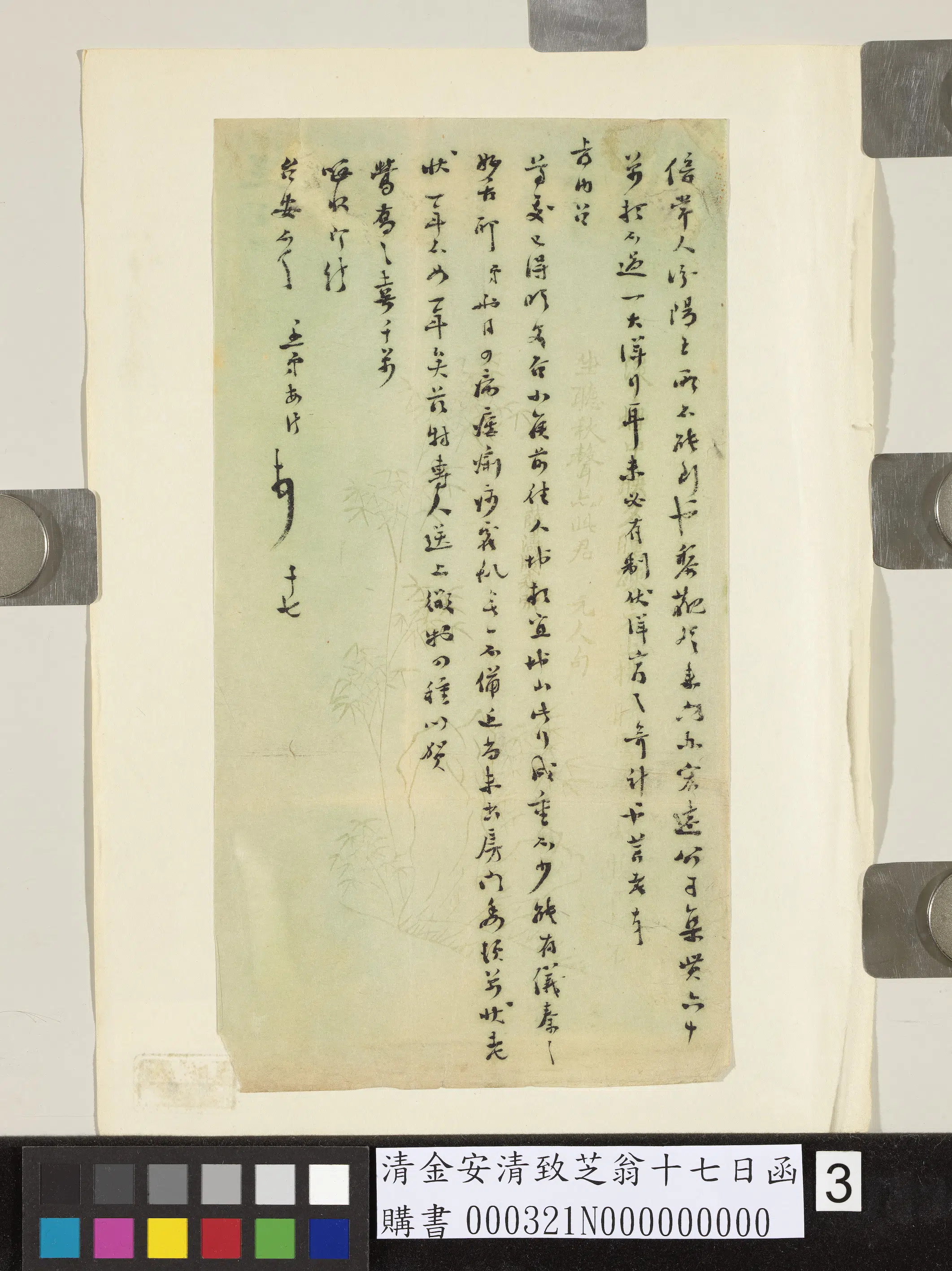 清代【金安清】《金安致芝翁十七日函》 第2张