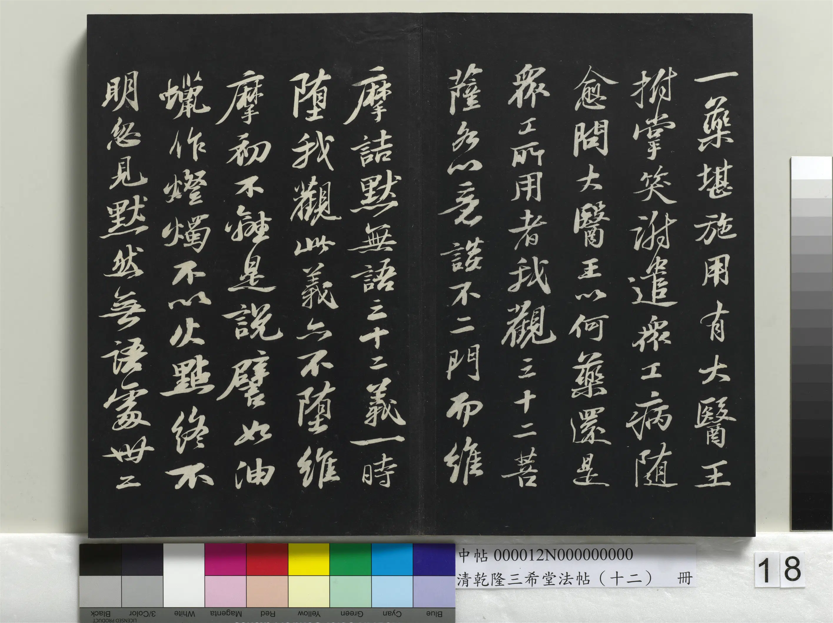 清代【爱新觉罗弘历-乾隆-清高宗】《乾隆三希堂法帖（十二）册》 第10张