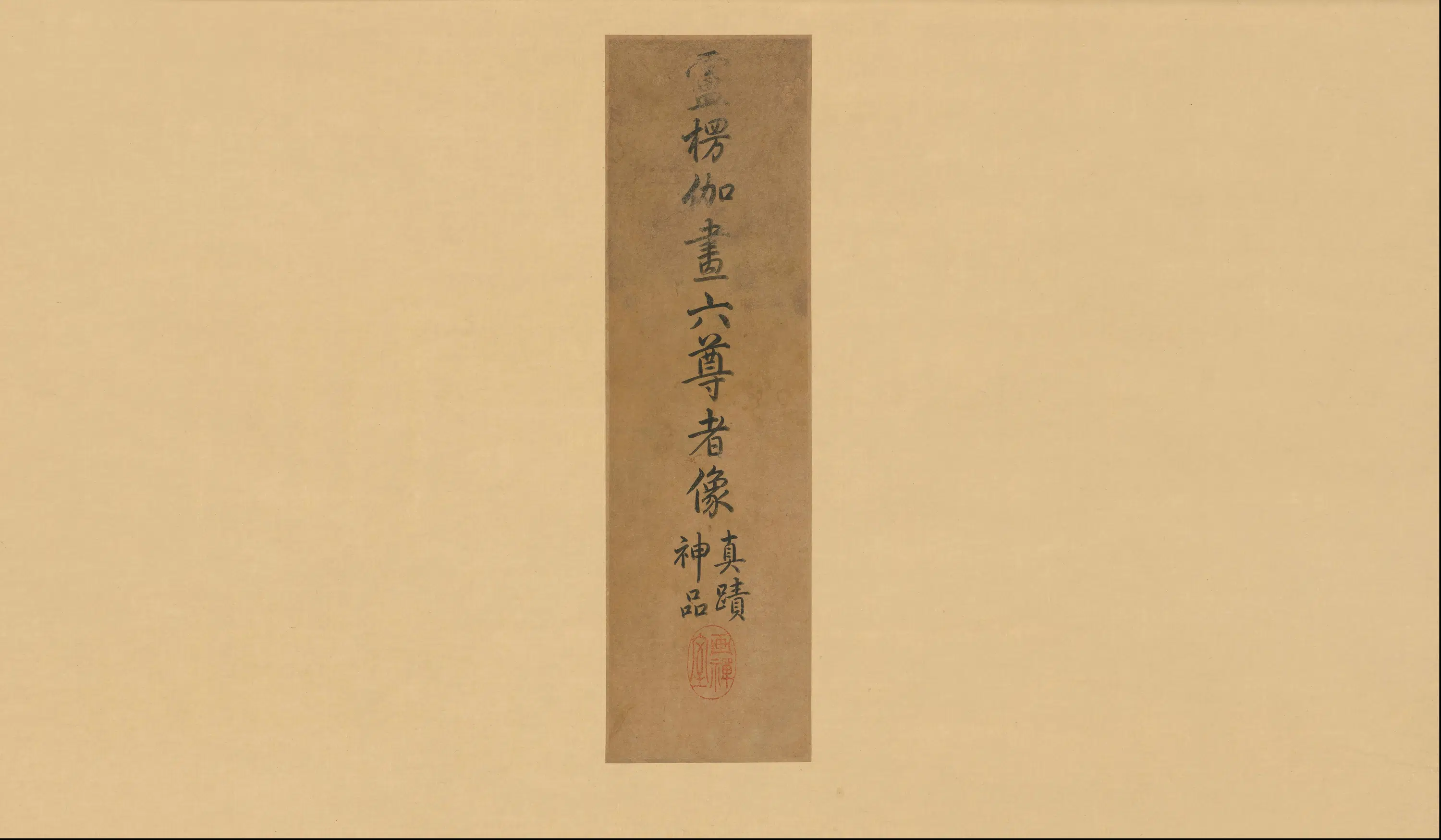 唐朝【卢楞伽】《画六尊者像册》