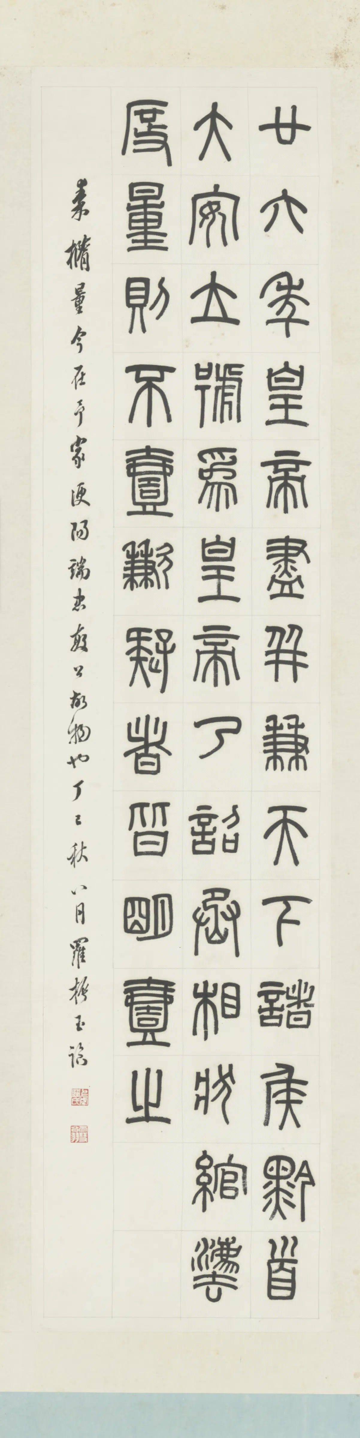 清代【罗振玉】《篆隶书四条屏（4开）》 第4张