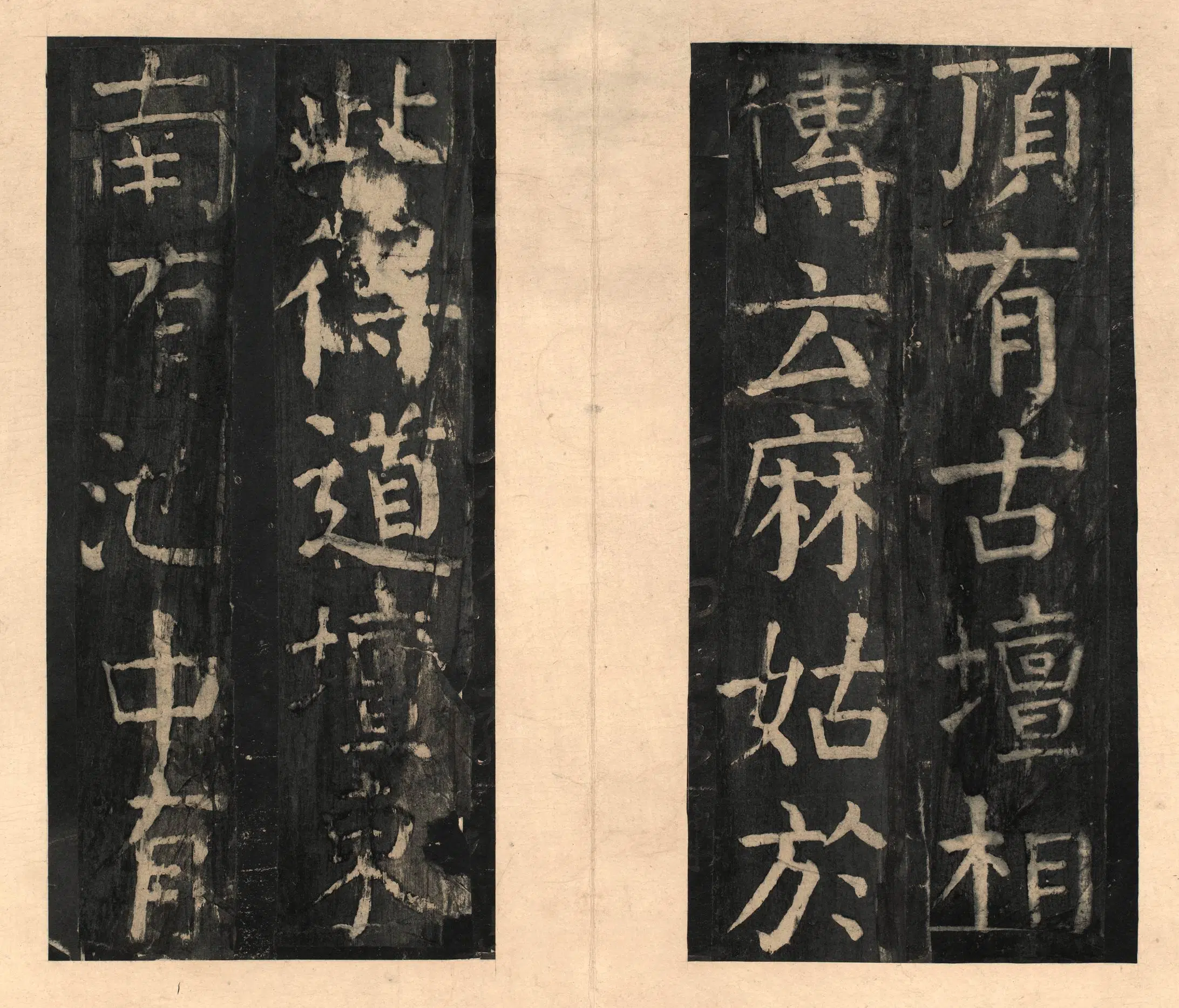 隋唐【颜真卿】《宋拓大字麻姑仙坛记》 第24张