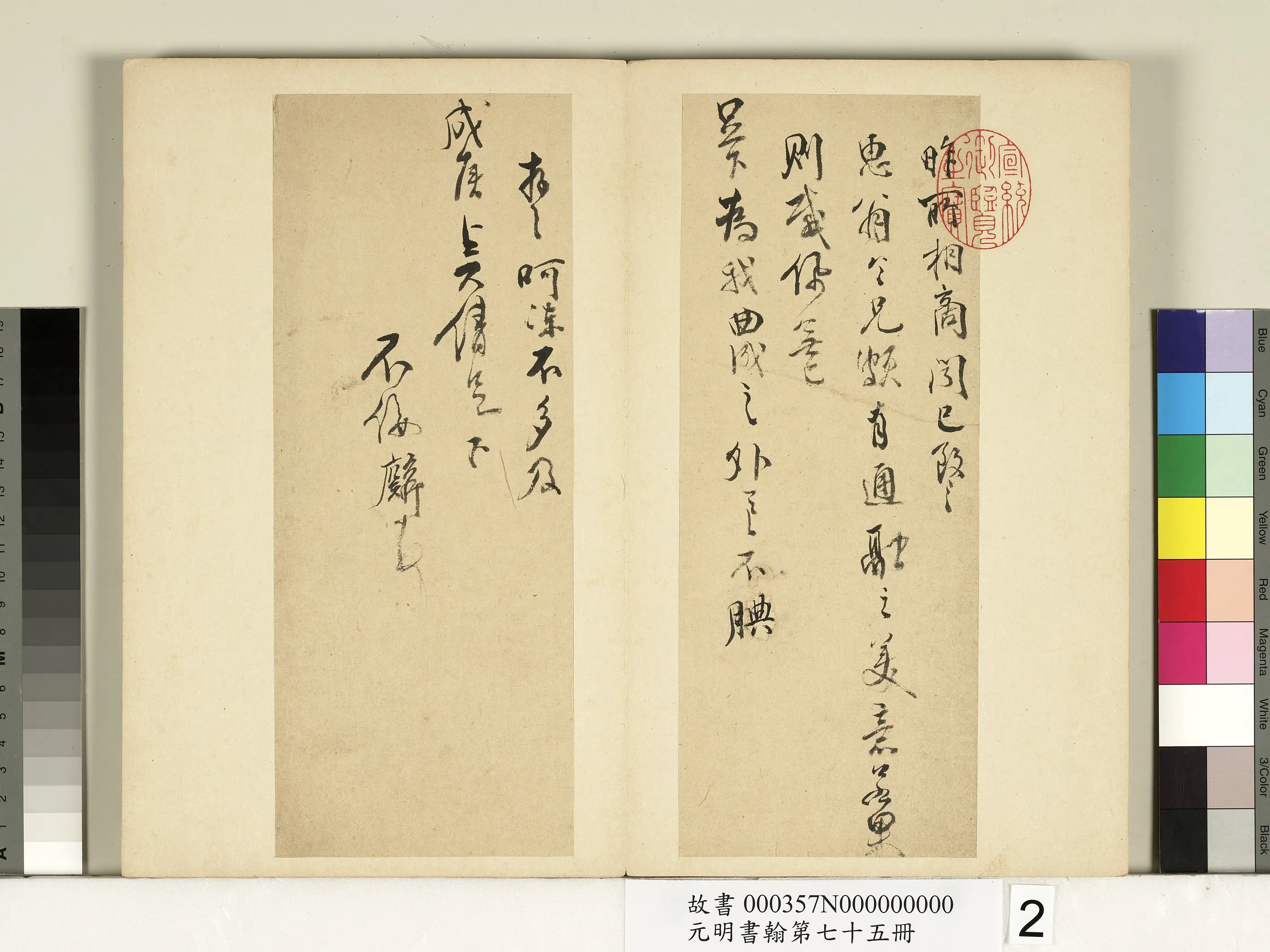 明朝【邹之麟】《元明书翰第七十五册-尺牍第二则》