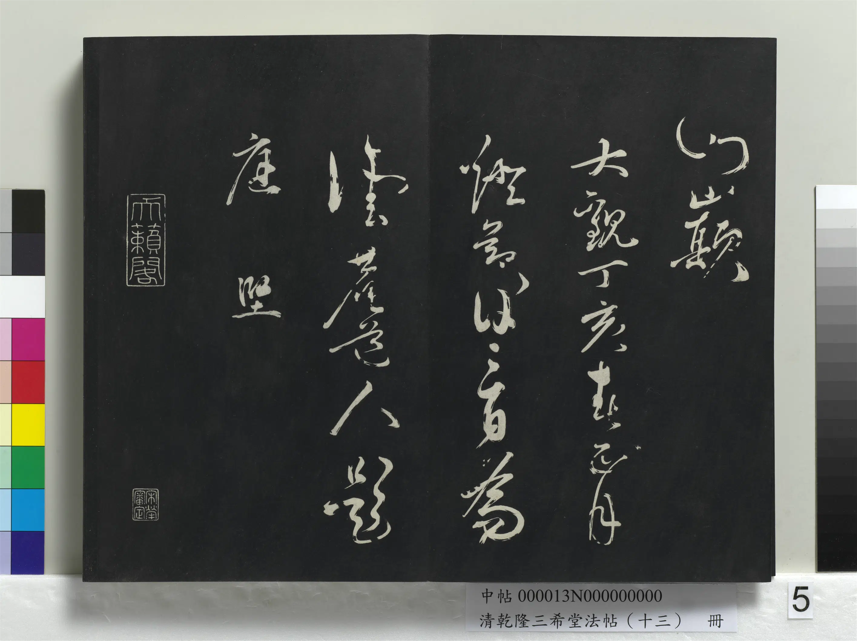 清代【爱新觉罗弘历-乾隆-清高宗】《乾隆三希堂法帖(十三)册》 第43张 清代【爱新觉罗弘历-乾隆-清高宗】《乾隆三希堂法帖(十三)册》 第43张