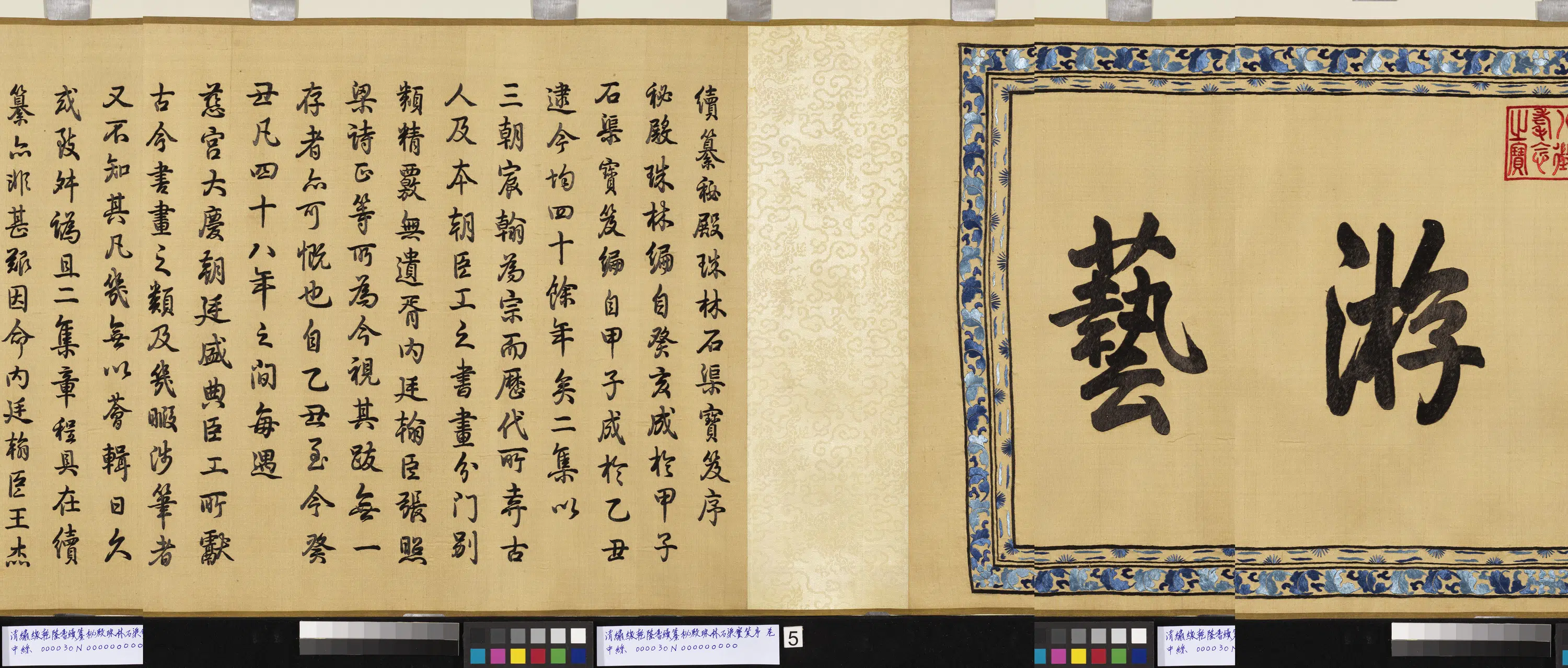 清代【爱新觉罗弘历-乾隆-清高宗】《绣线乾隆书续纂秘殿珠林石渠宝笈序图卷》 第2张